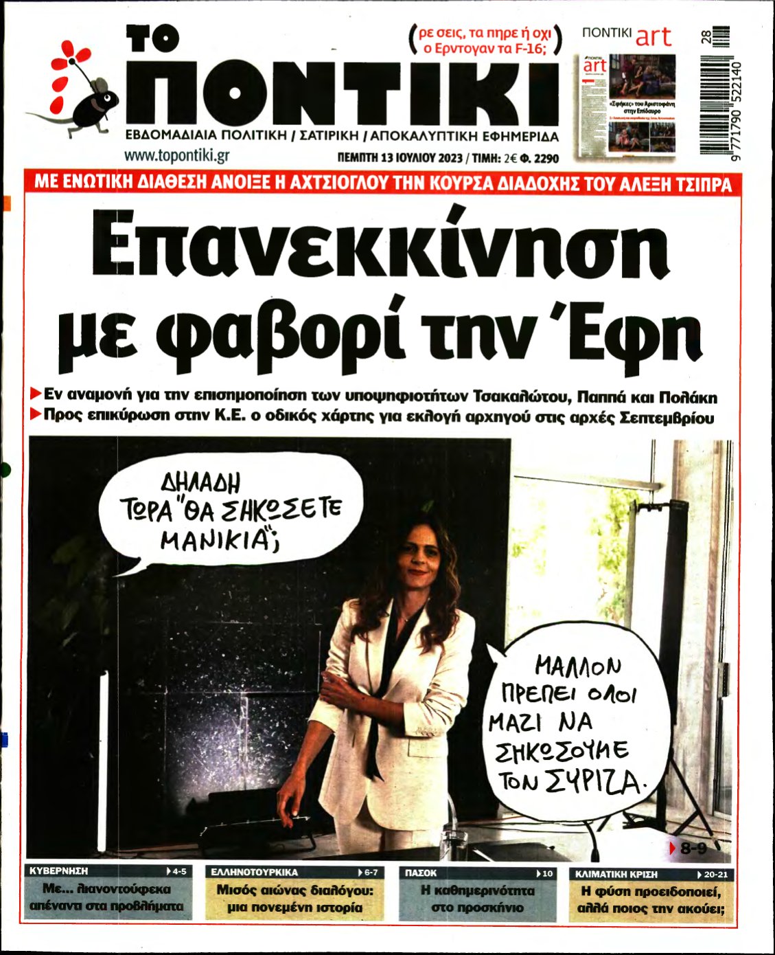 ΤΟ ΠΟΝΤΙΚΙ – 13/07/2023
