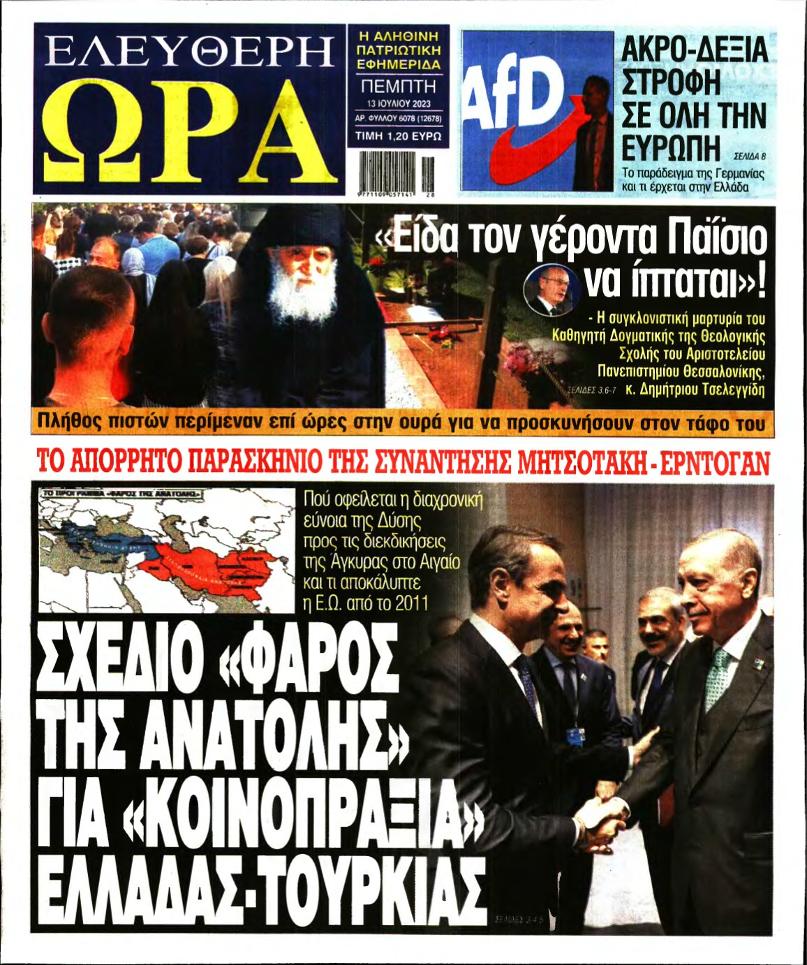 ΕΛΕΥΘΕΡΗ ΩΡΑ – 13/07/2023