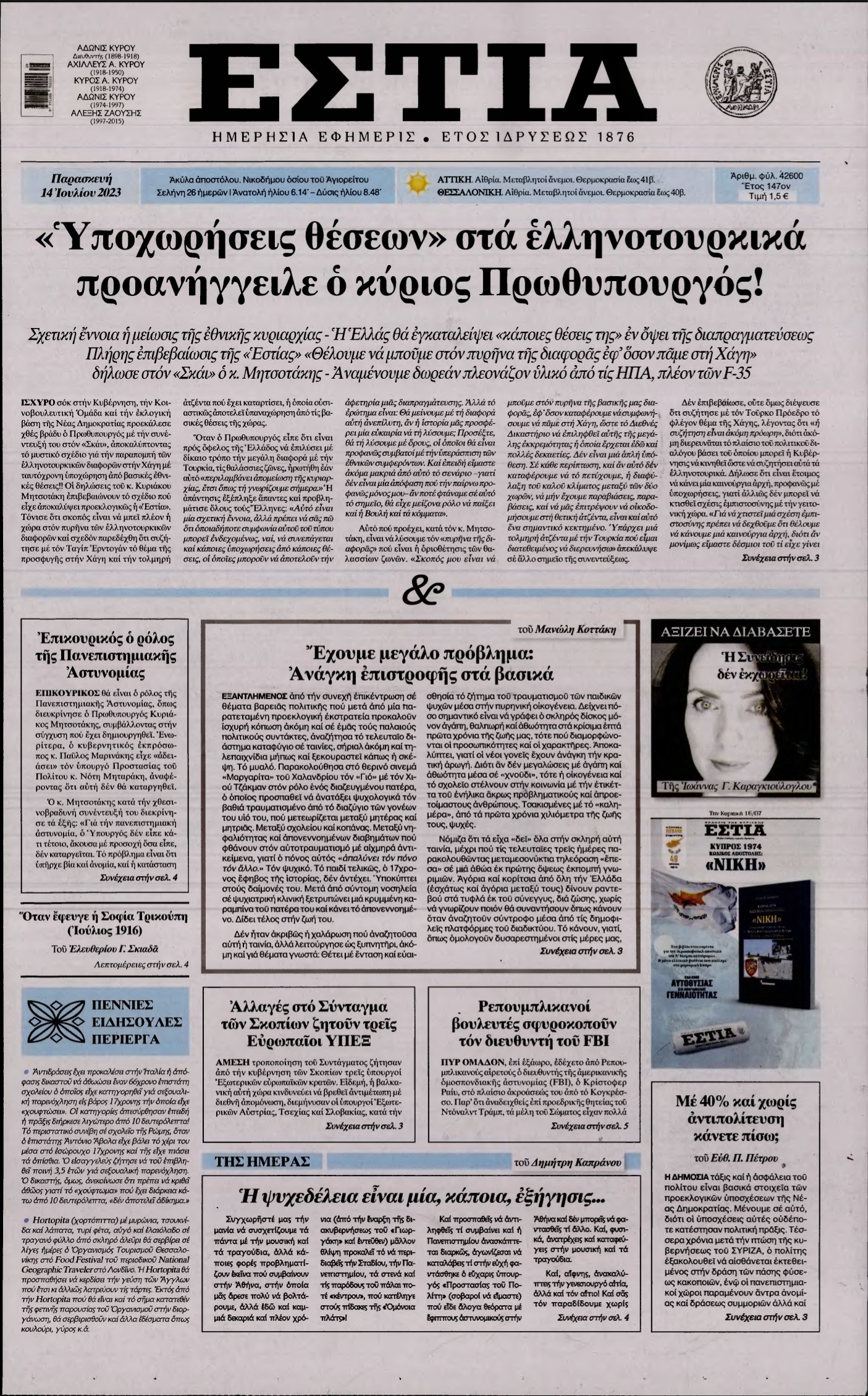 ΕΣΤΙΑ – 14/07/2023