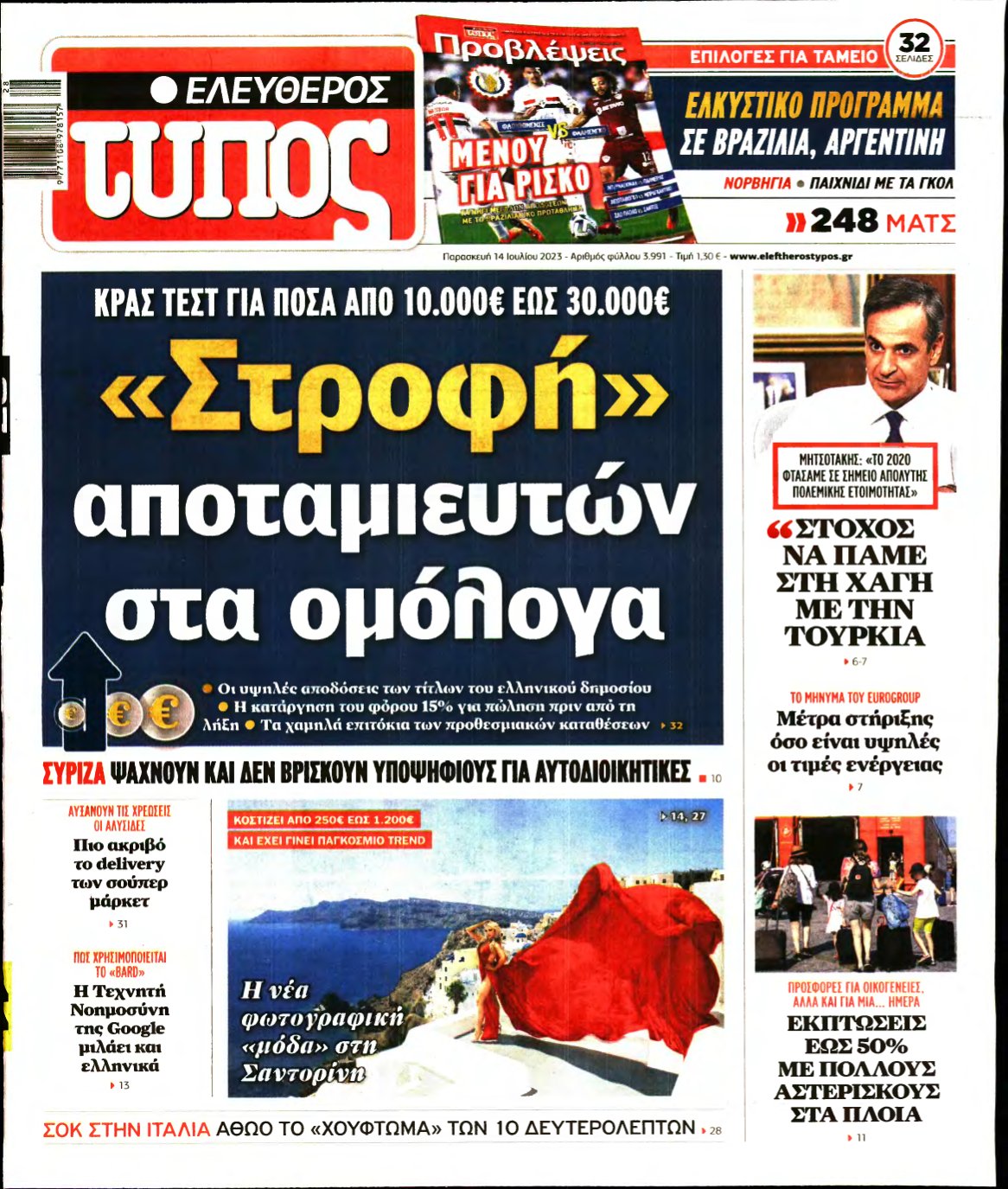 ΕΛΕΥΘΕΡΟΣ ΤΥΠΟΣ – 14/07/2023