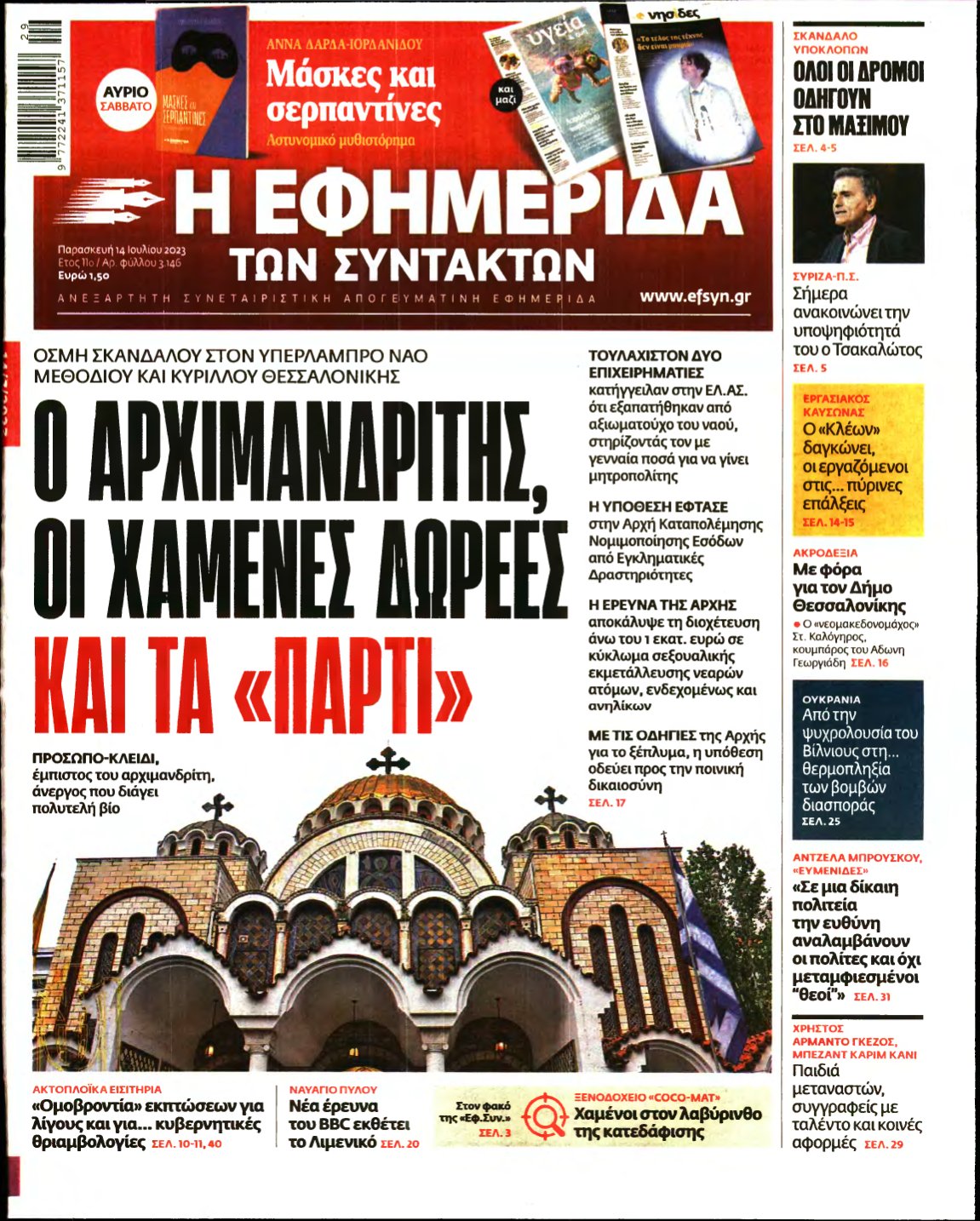 Η ΕΦΗΜΕΡΙΔΑ ΤΩΝ ΣΥΝΤΑΚΤΩΝ – 14/07/2023