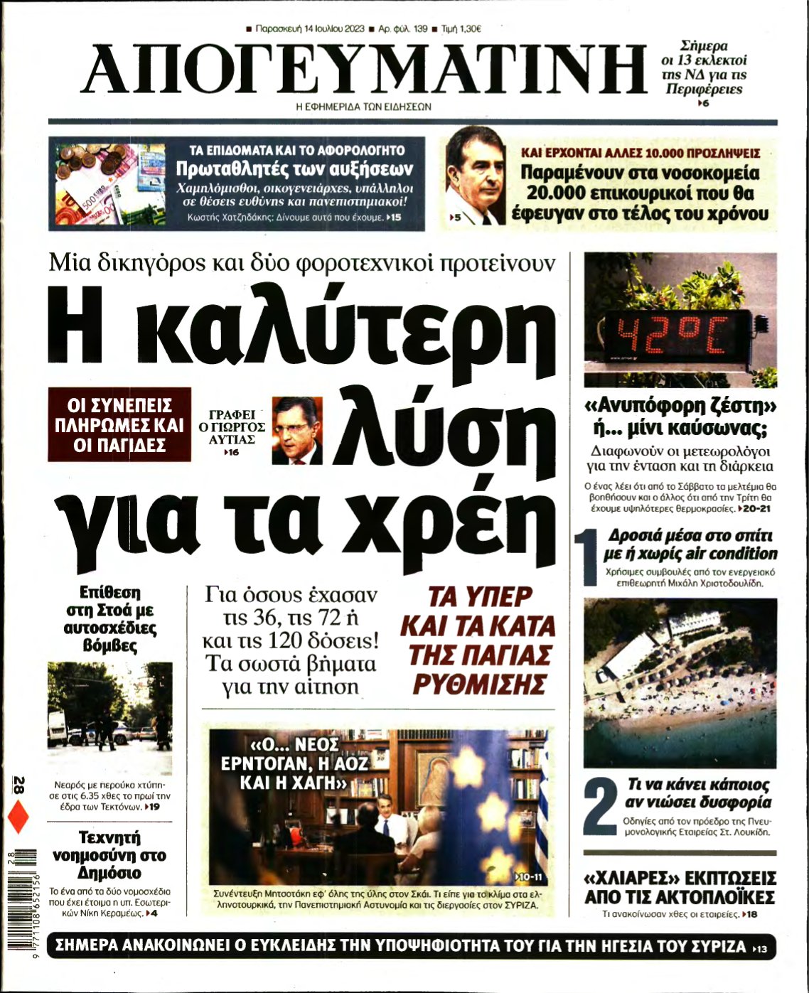 ΑΠΟΓΕΥΜΑΤΙΝΗ – 14/07/2023