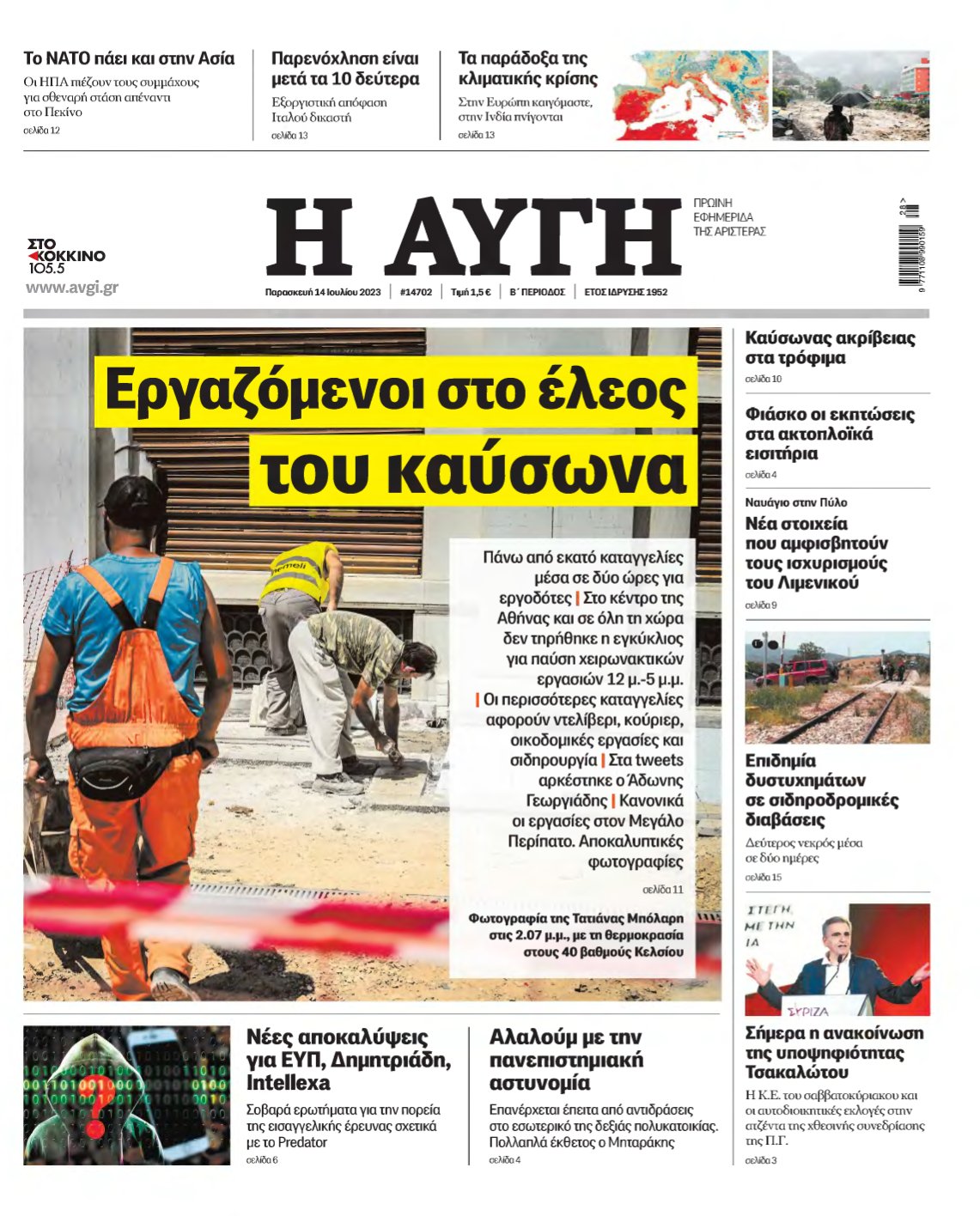 ΑΥΓΗ – 14/07/2023