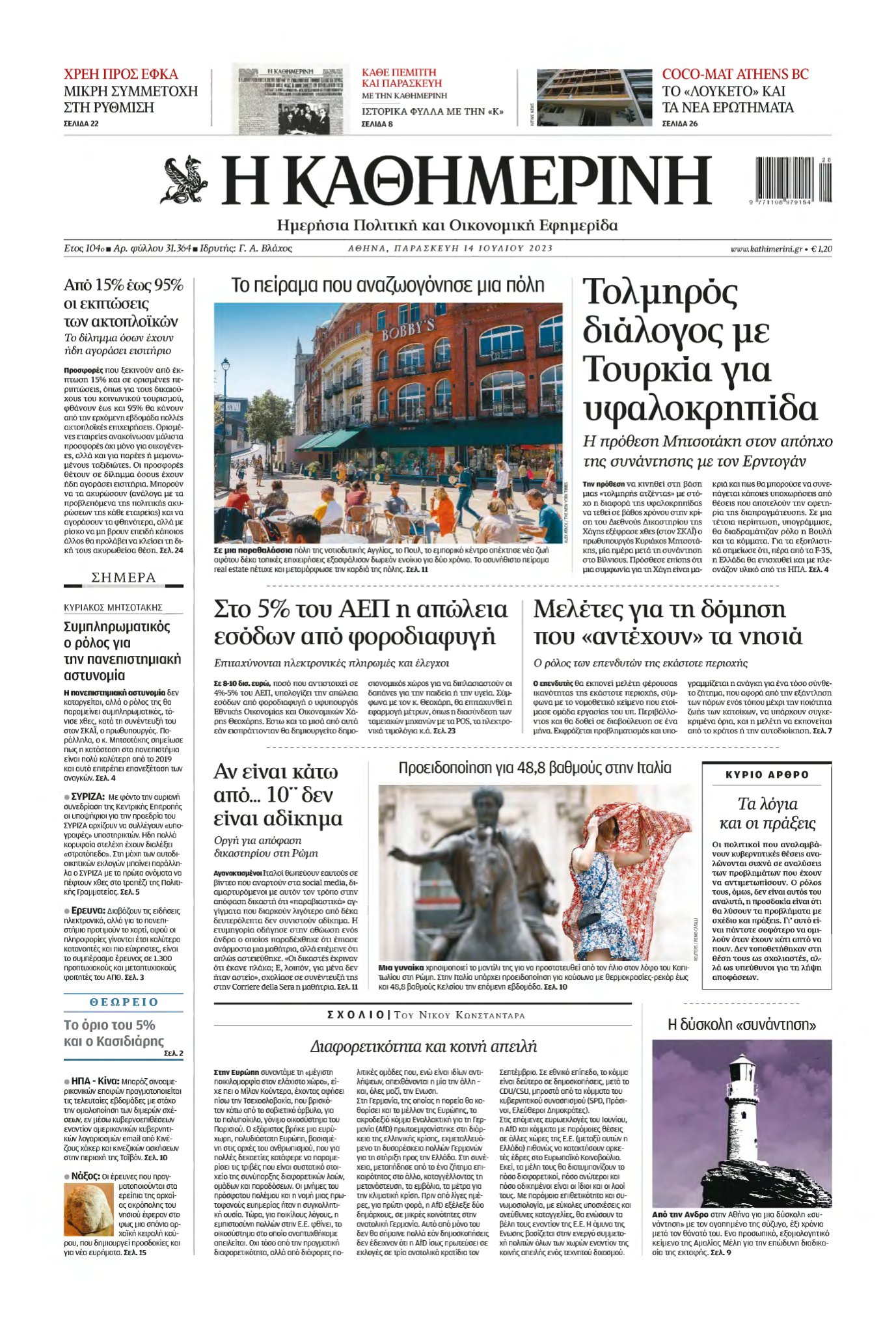 ΚΑΘΗΜΕΡΙΝΗ – 14/07/2023