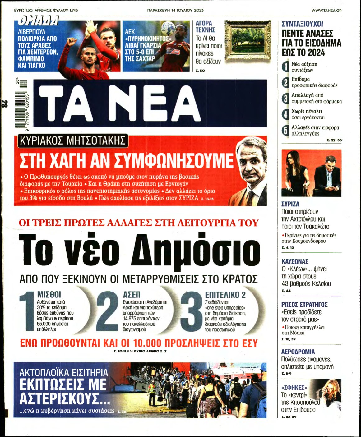 ΤΑ ΝΕΑ – 14/07/2023