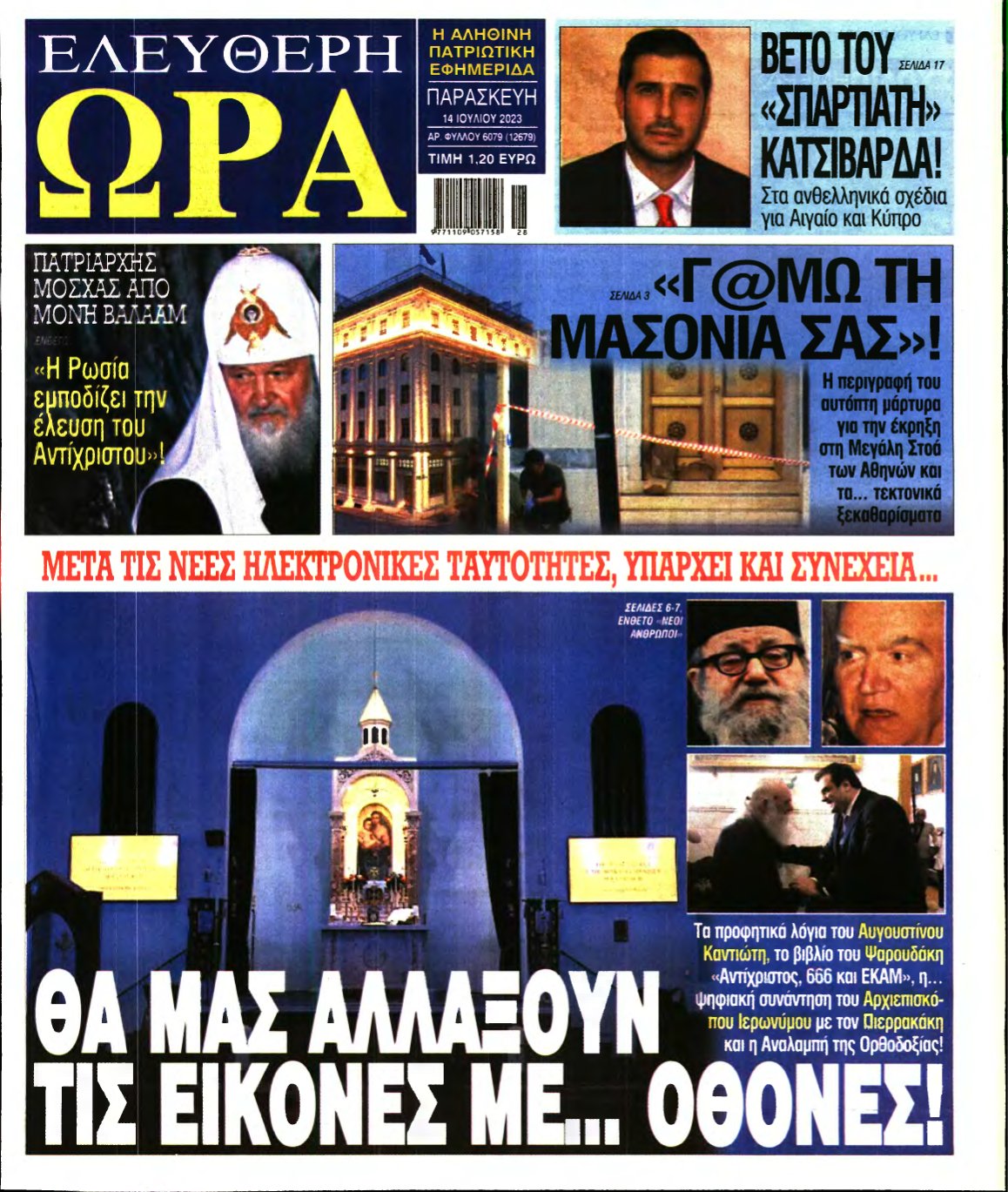 ΕΛΕΥΘΕΡΗ ΩΡΑ – 14/07/2023