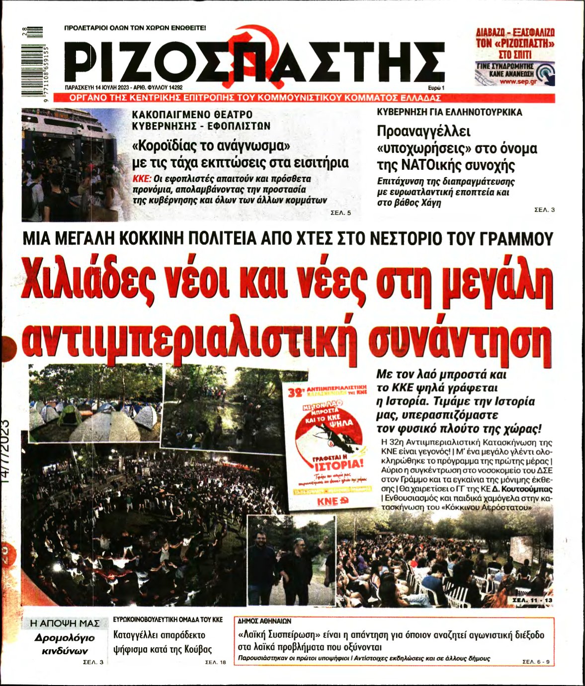 ΡΙΖΟΣΠΑΣΤΗΣ – 14/07/2023