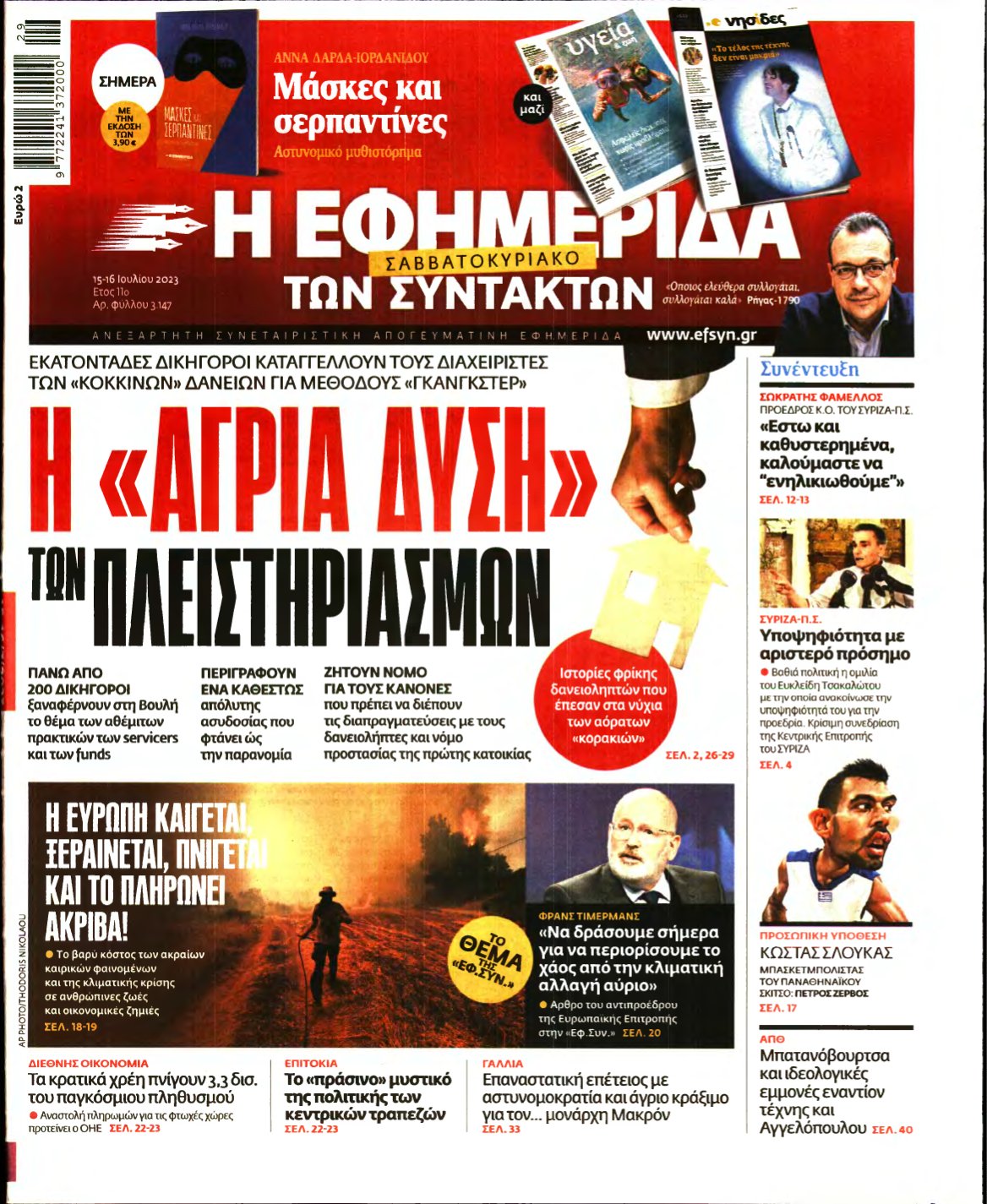 Η ΕΦΗΜΕΡΙΔΑ ΤΩΝ ΣΥΝΤΑΚΤΩΝ – 15/07/2023