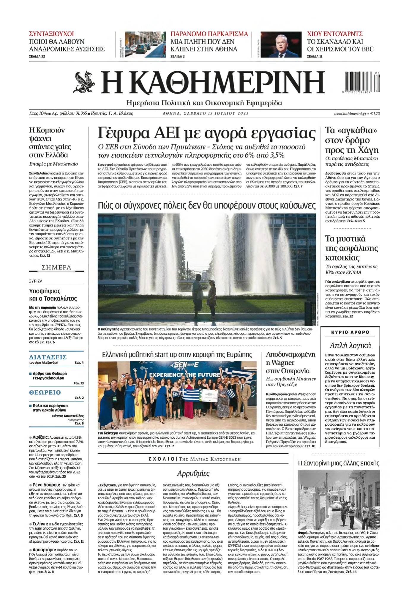 ΚΑΘΗΜΕΡΙΝΗ – 15/07/2023