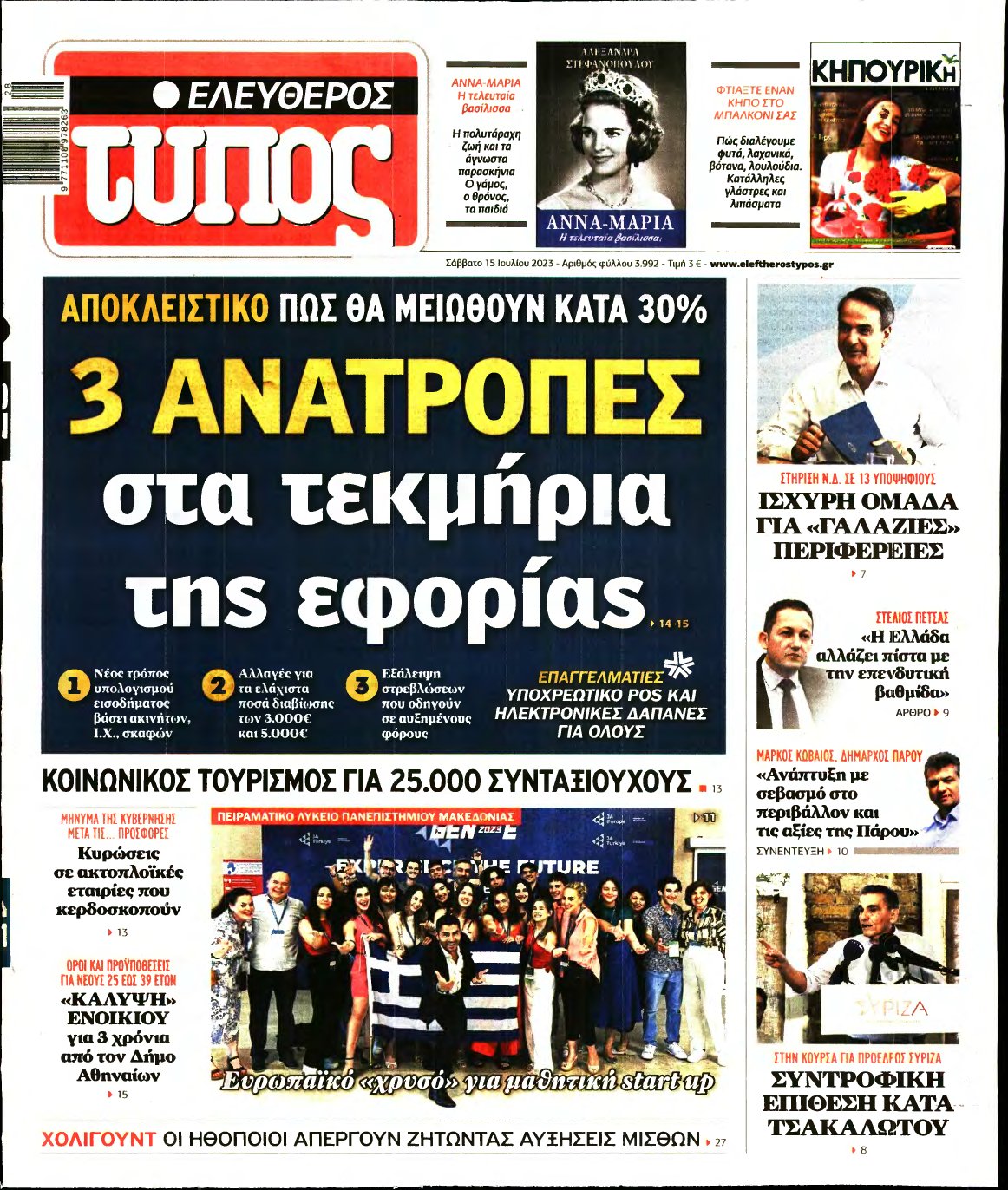 ΕΛΕΥΘΕΡΟΣ ΤΥΠΟΣ – 15/07/2023
