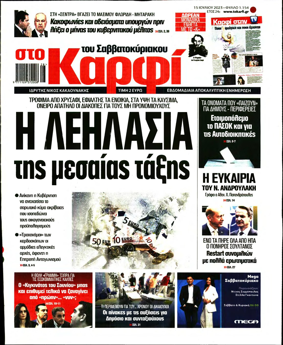 ΚΑΡΦΙ – 15/07/2023