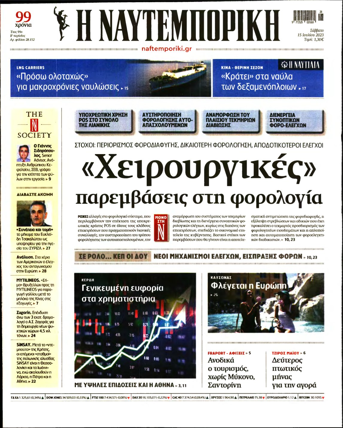 ΝΑΥΤΕΜΠΟΡΙΚΗ – 15/07/2023