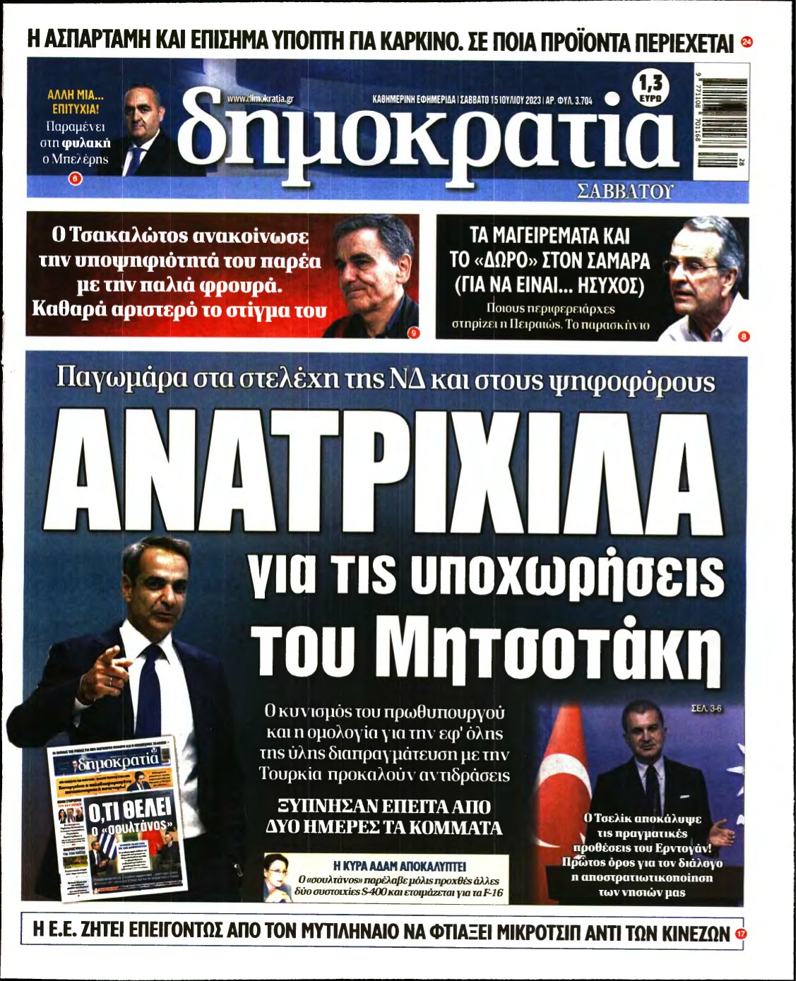 ΔΗΜΟΚΡΑΤΙΑ – 15/07/2023