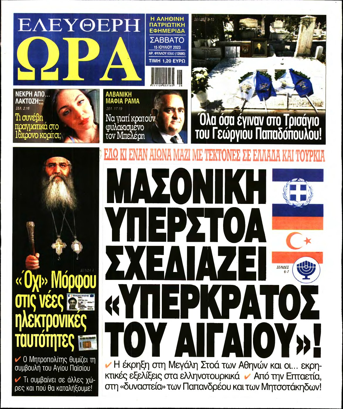 ΕΛΕΥΘΕΡΗ ΩΡΑ – 15/07/2023