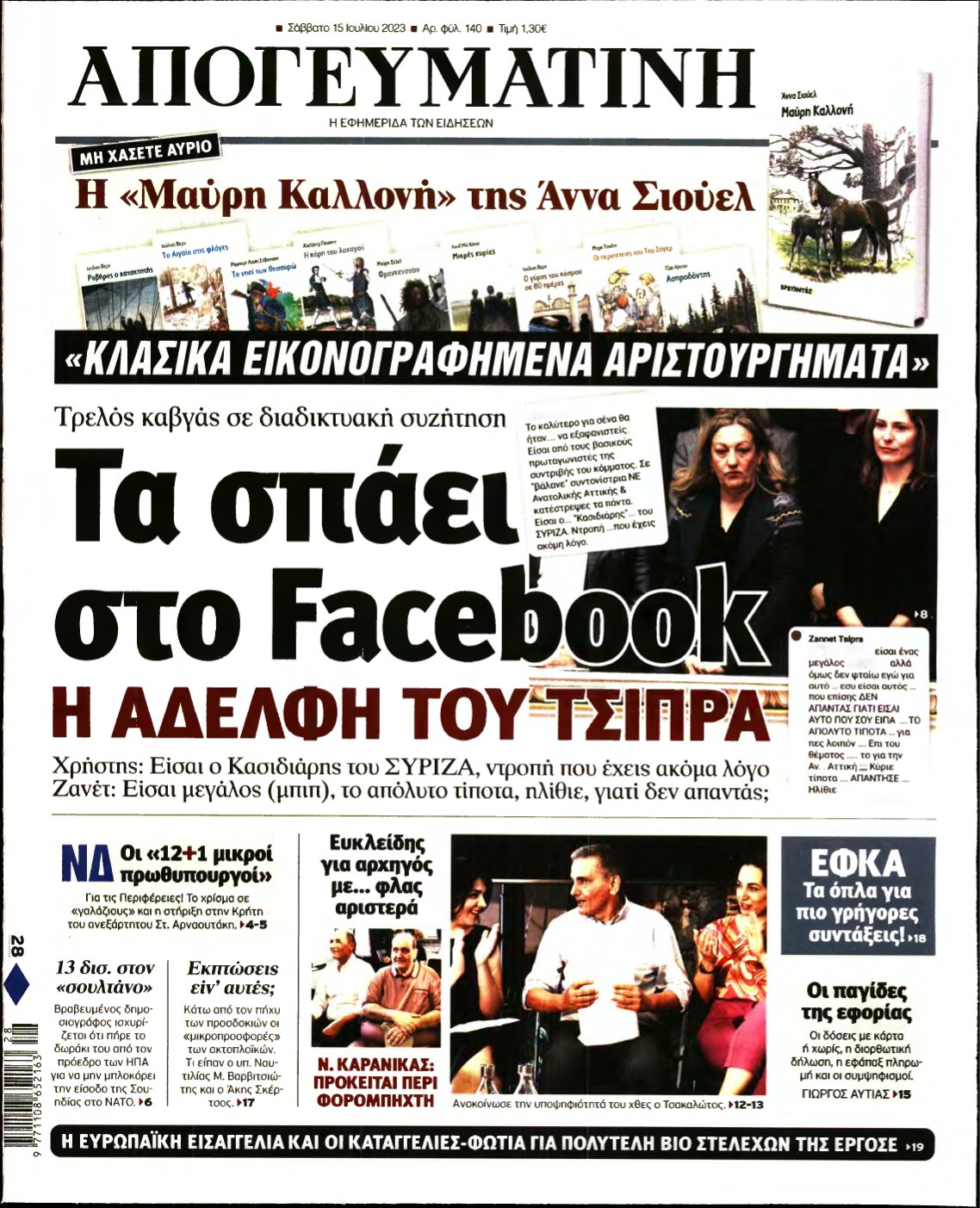 ΑΠΟΓΕΥΜΑΤΙΝΗ – 15/07/2023