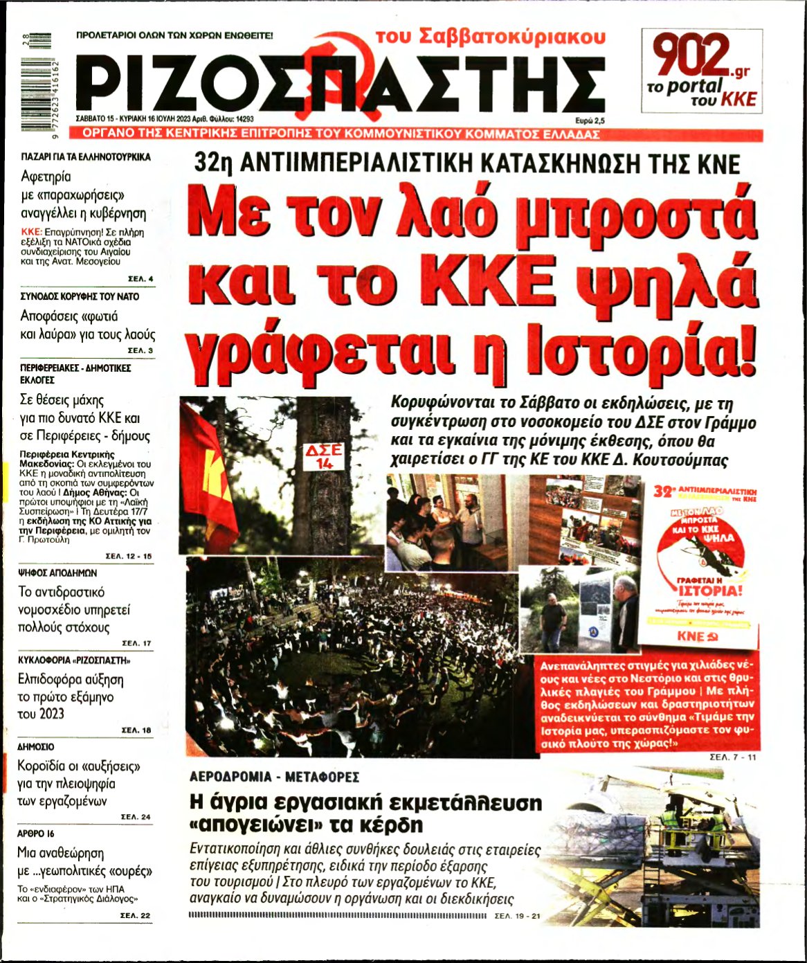 ΡΙΖΟΣΠΑΣΤΗΣ – 15/07/2023