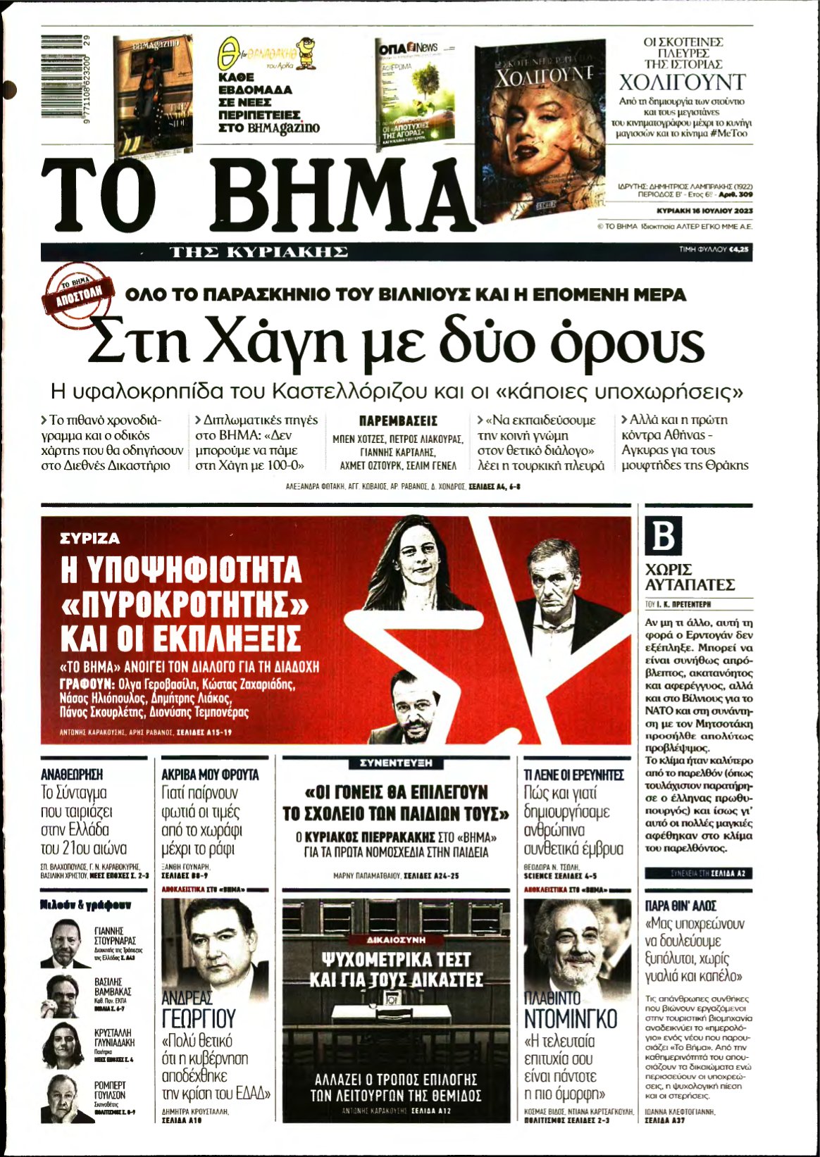 ΤΟ ΒΗΜΑ ΤΗΣ ΚΥΡΙΑΚΗΣ – 16/07/2023