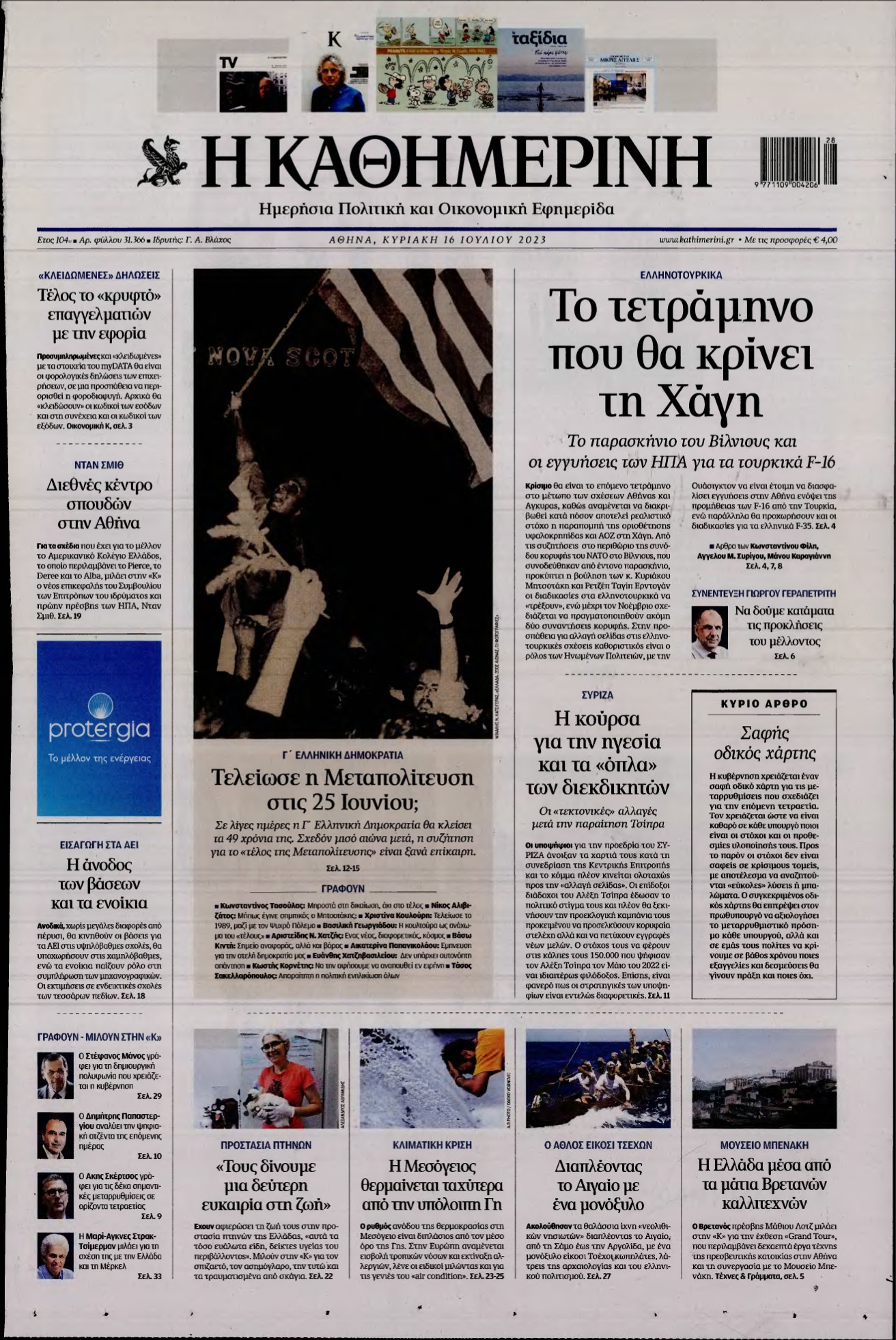 ΚΑΘΗΜΕΡΙΝΗ ΚΥΡΙΑΚΗΣ – 16/07/2023