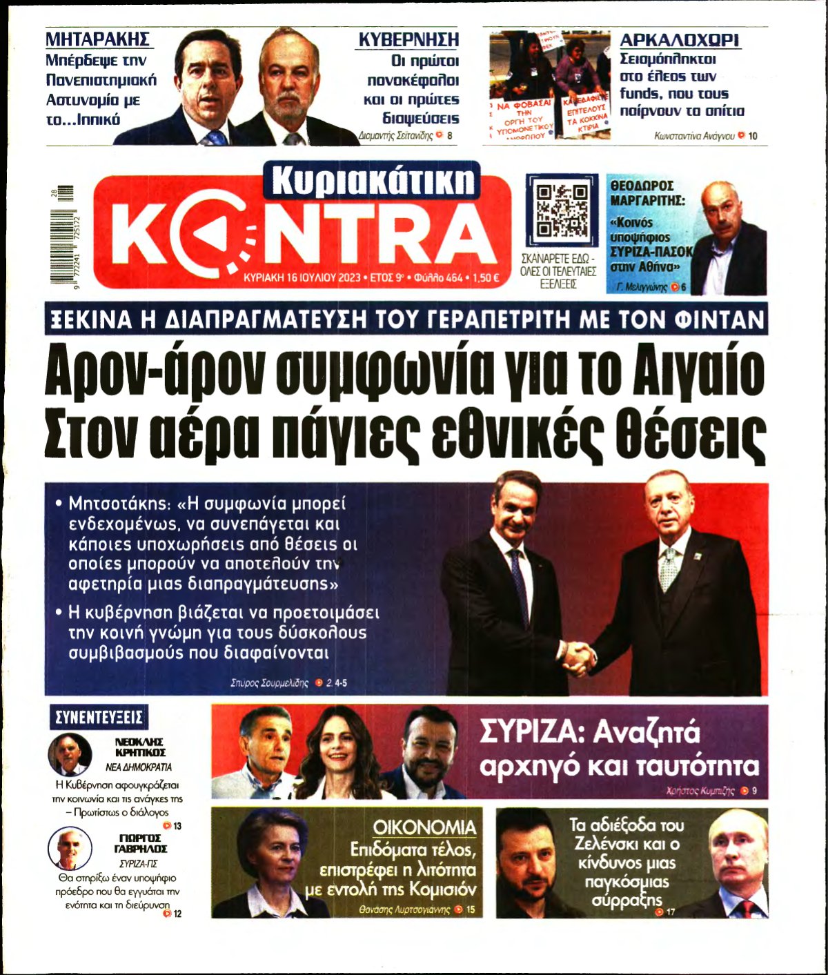 ΚΥΡΙΑΚΑΤΙΚΗ KONTRA NEWS – 16/07/2023