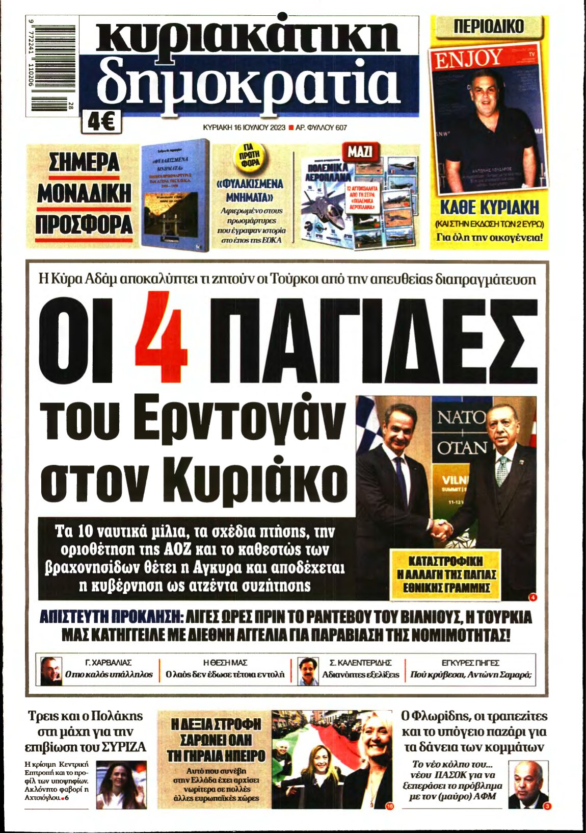 ΚΥΡΙΑΚΑΤΙΚΗ ΔΗΜΟΚΡΑΤΙΑ – 16/07/2023