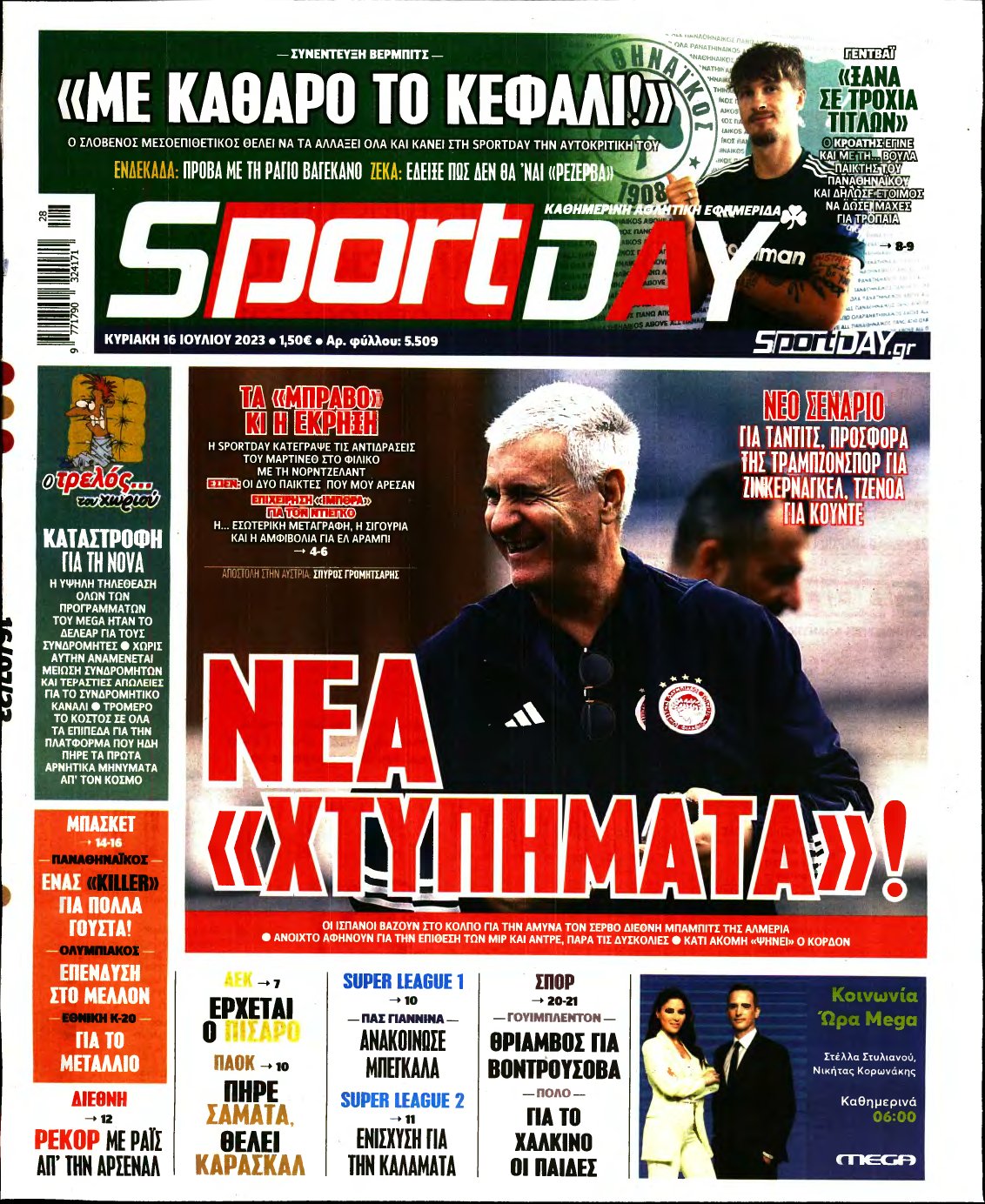 SPORTDAY ΚΥΡΙΑΚΗΣ – 16/07/2023