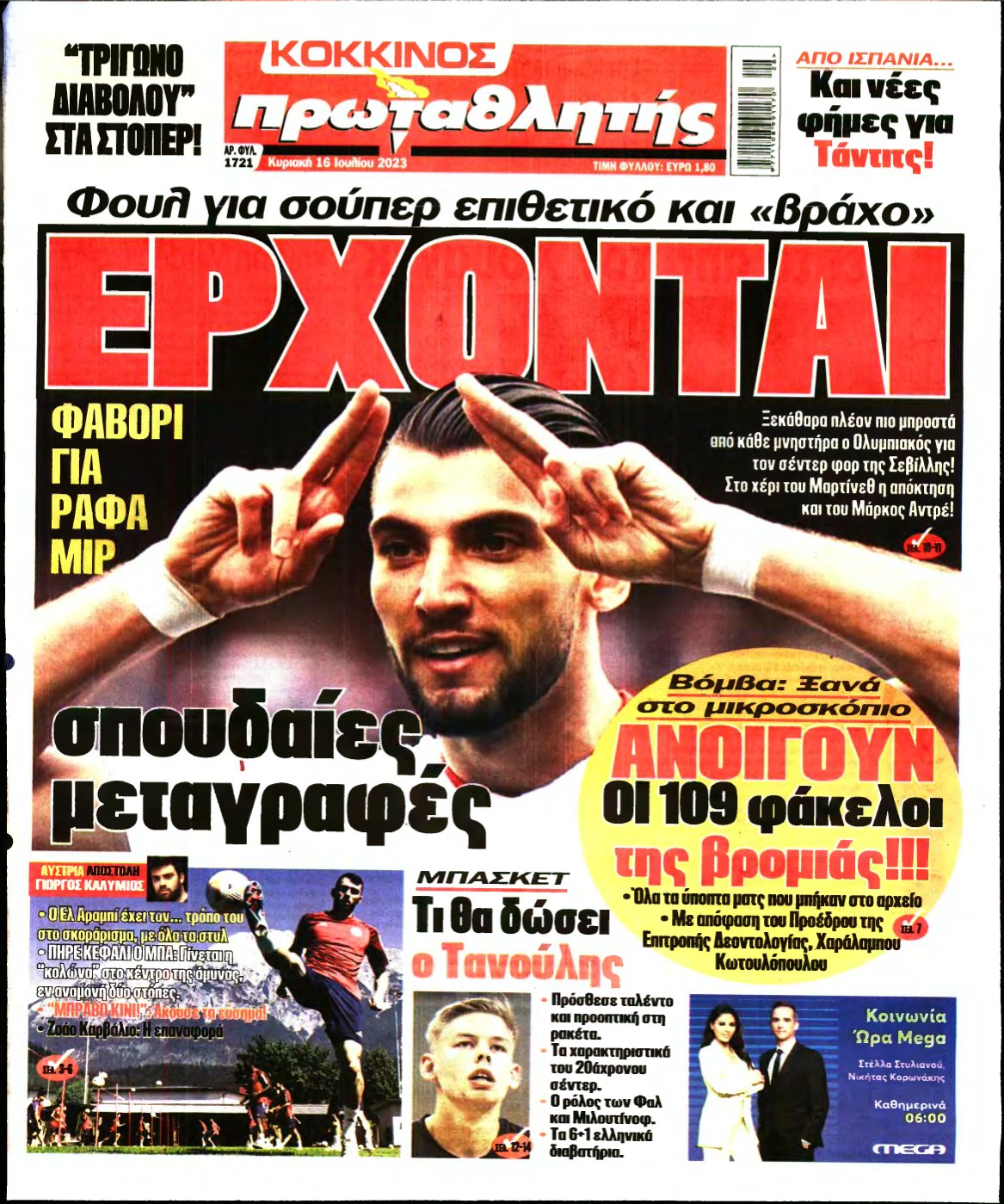 ΠΡΩΤΑΘΛΗΤΗΣ ΤΗΣ ΚΥΡΙΑΚΗΣ – 16/07/2023
