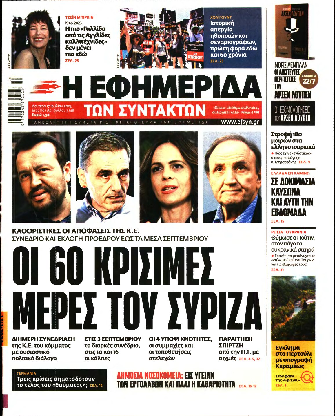 Η ΕΦΗΜΕΡΙΔΑ ΤΩΝ ΣΥΝΤΑΚΤΩΝ – 17/07/2023