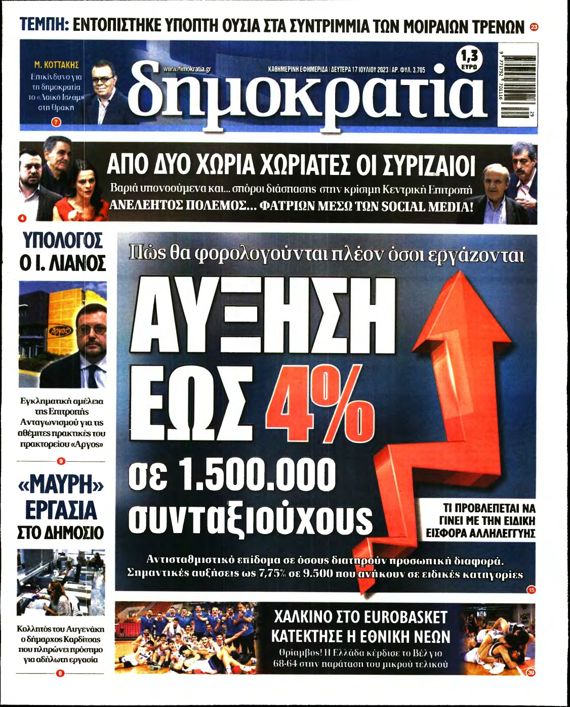 ΔΗΜΟΚΡΑΤΙΑ – 17/07/2023