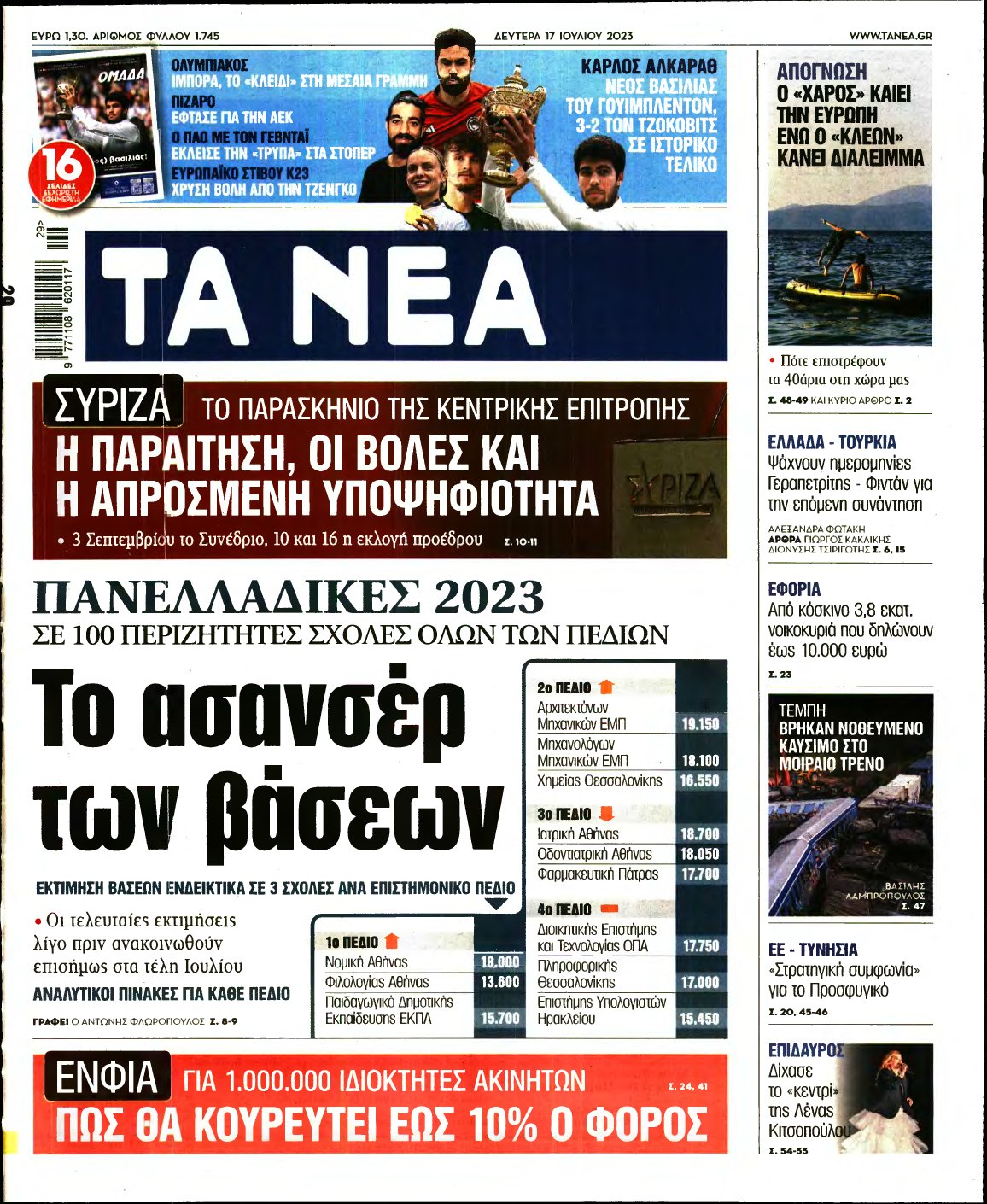 ΤΑ ΝΕΑ – 17/07/2023