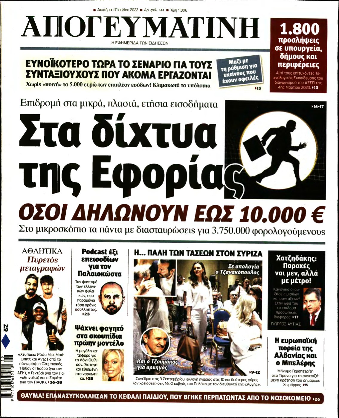 ΑΠΟΓΕΥΜΑΤΙΝΗ – 17/07/2023