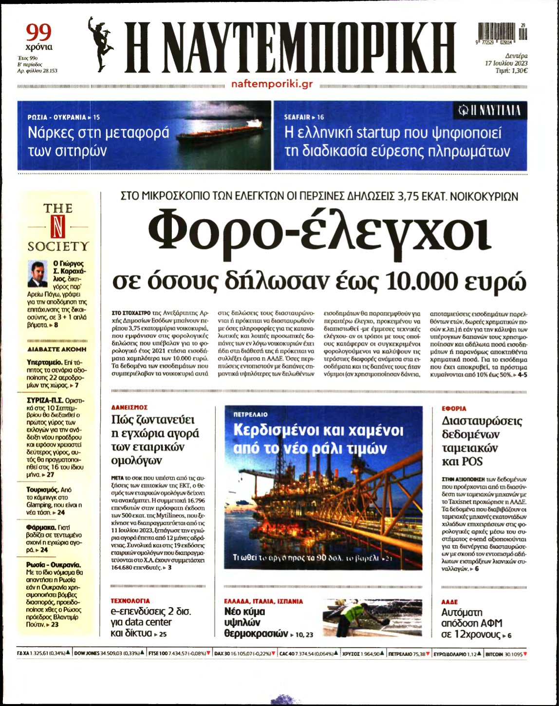 ΝΑΥΤΕΜΠΟΡΙΚΗ – 17/07/2023