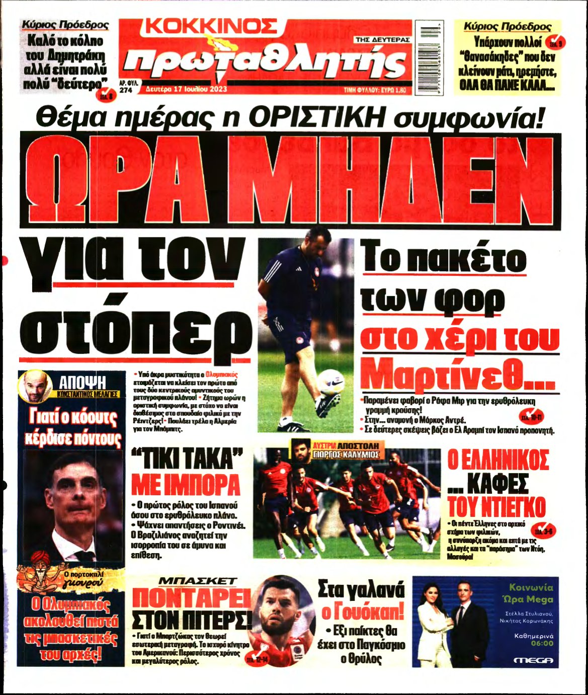 ΠΡΩΤΑΘΛΗΤΗΣ – 17/07/2023