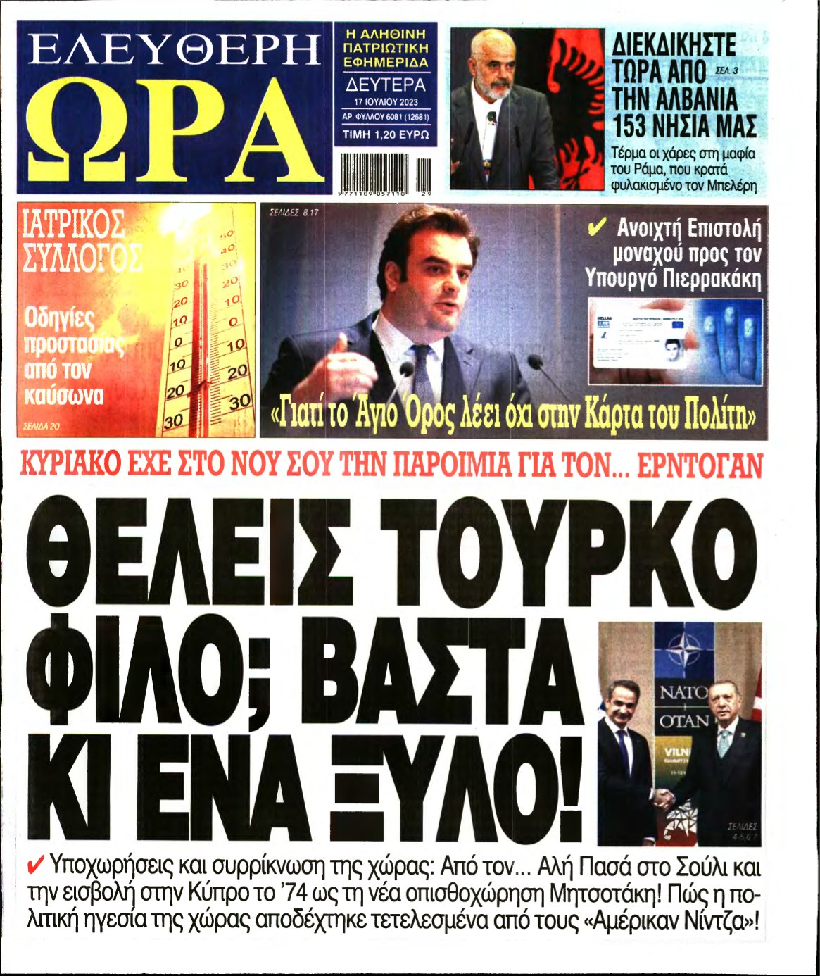 ΕΛΕΥΘΕΡΗ ΩΡΑ – 17/07/2023