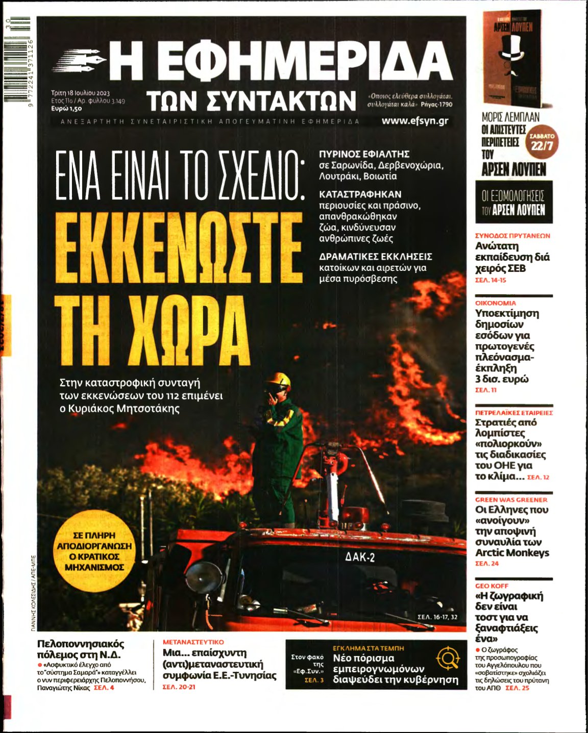 Η ΕΦΗΜΕΡΙΔΑ ΤΩΝ ΣΥΝΤΑΚΤΩΝ – 18/07/2023