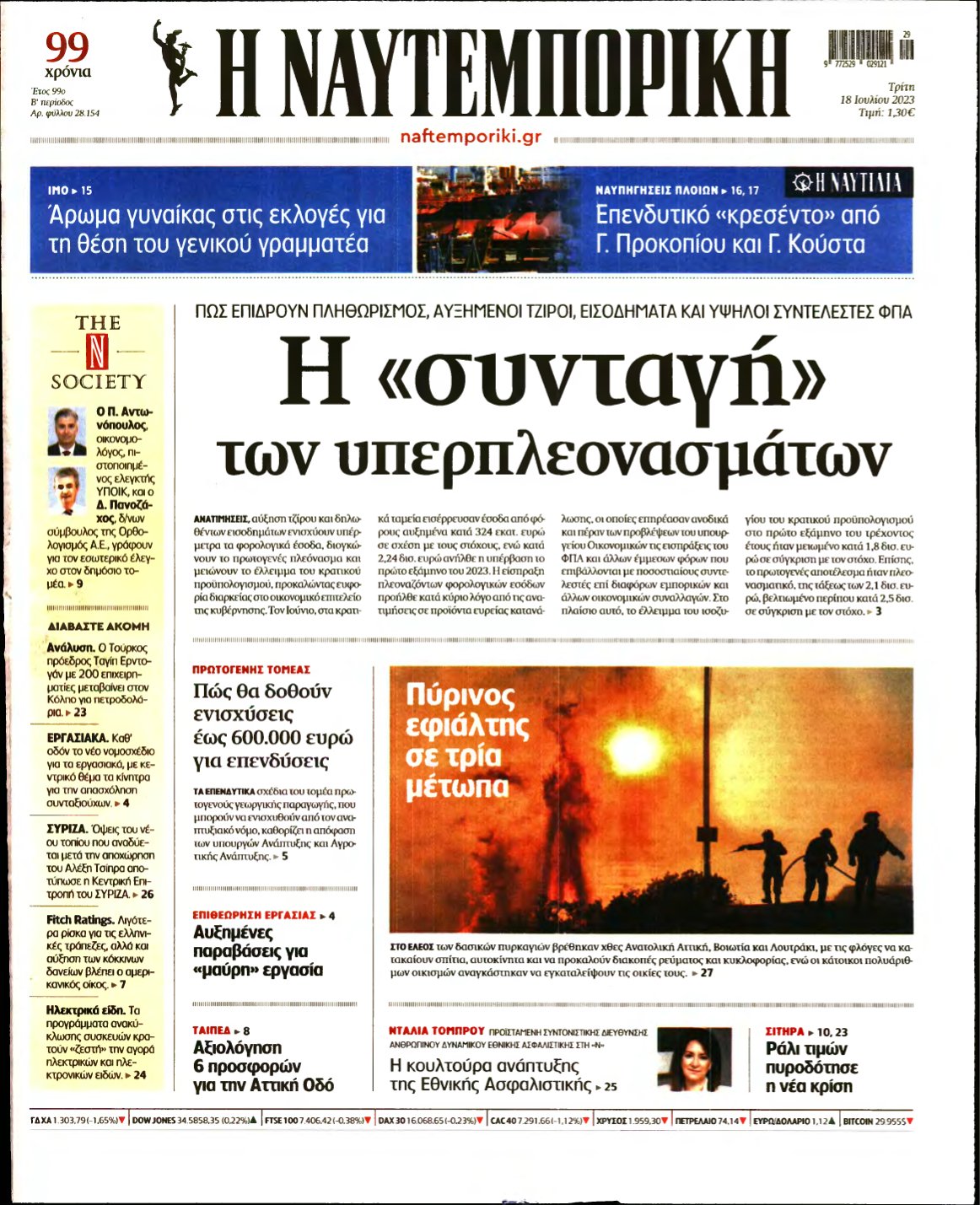 ΝΑΥΤΕΜΠΟΡΙΚΗ – 18/07/2023