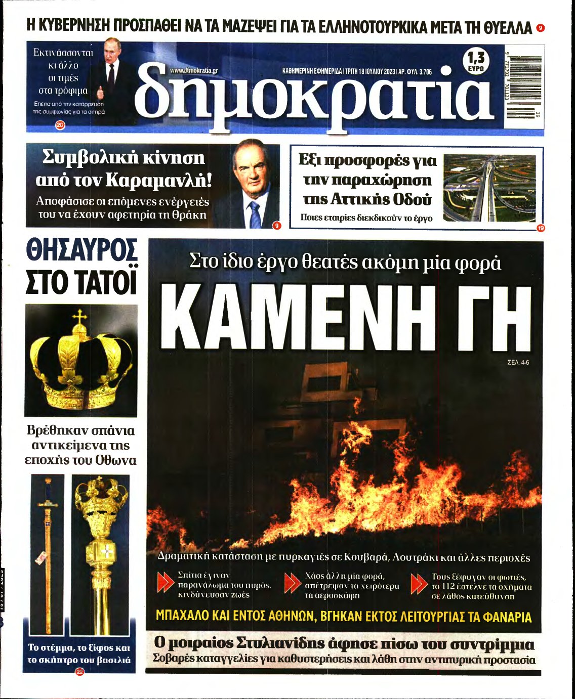 ΔΗΜΟΚΡΑΤΙΑ – 18/07/2023