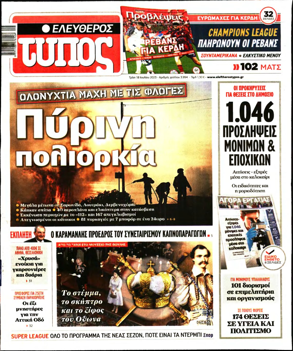ΕΛΕΥΘΕΡΟΣ ΤΥΠΟΣ – 18/07/2023