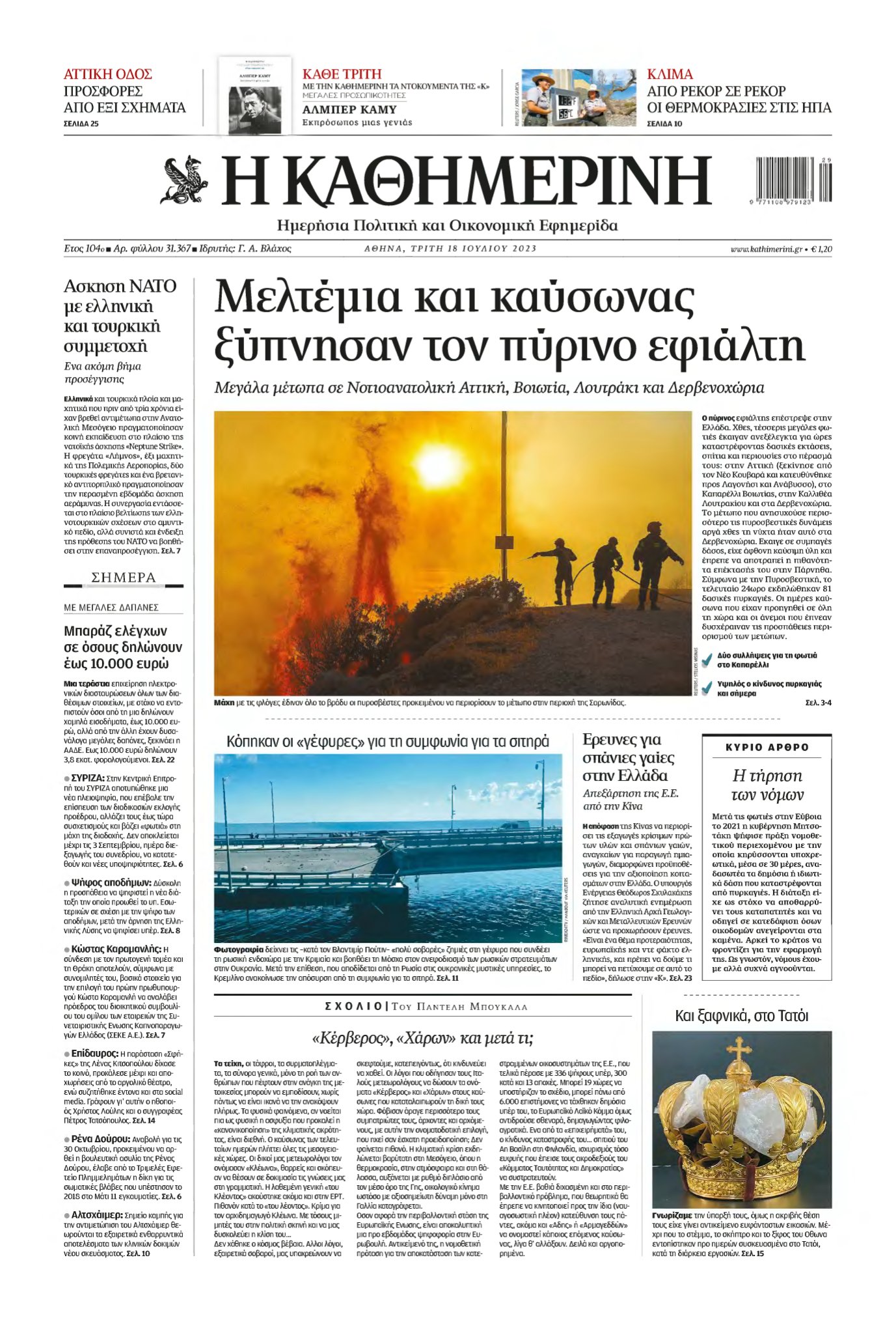 ΚΑΘΗΜΕΡΙΝΗ – 18/07/2023