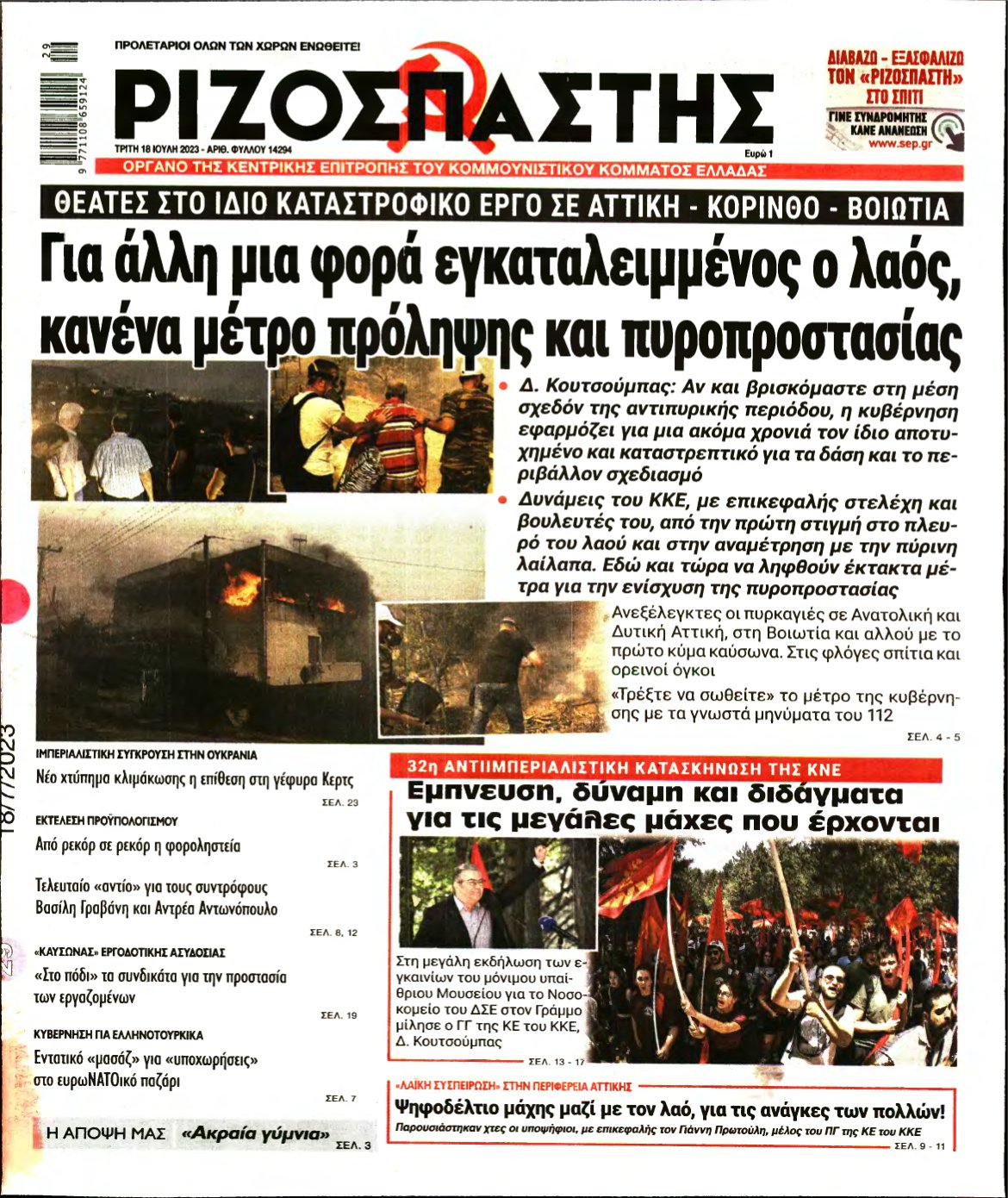 ΡΙΖΟΣΠΑΣΤΗΣ – 18/07/2023