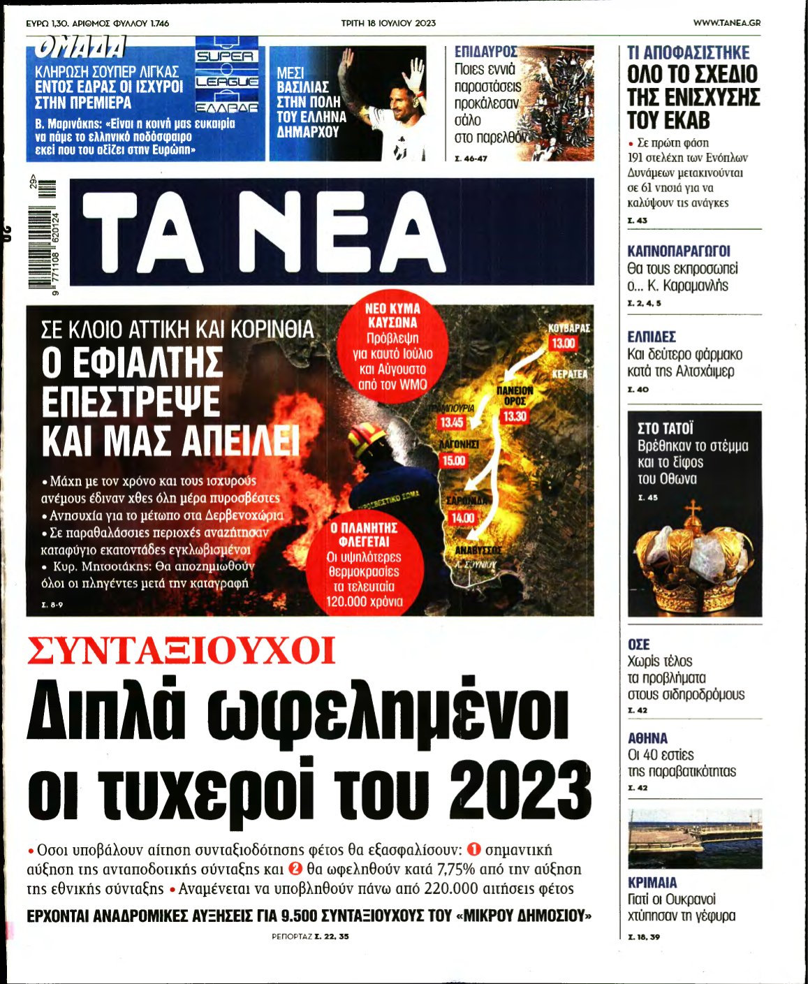 ΤΑ ΝΕΑ – 18/07/2023