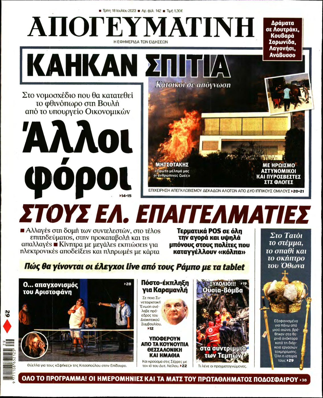 ΑΠΟΓΕΥΜΑΤΙΝΗ – 18/07/2023