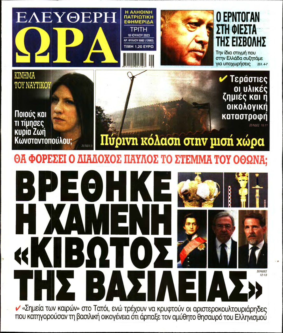 ΕΛΕΥΘΕΡΗ ΩΡΑ – 18/07/2023