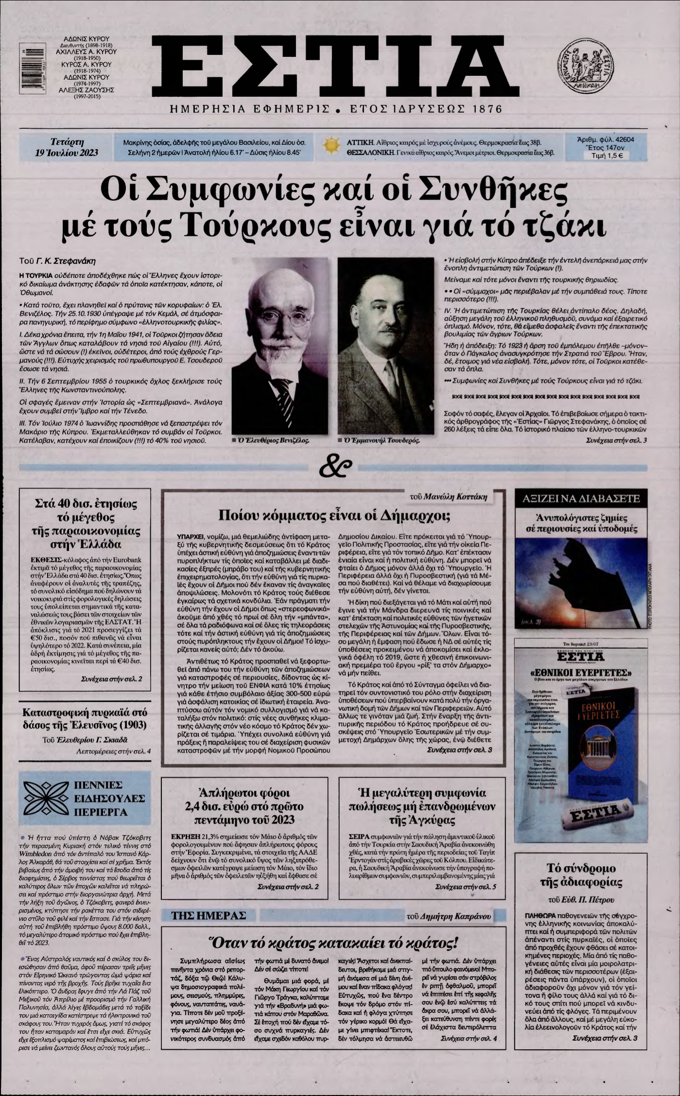 ΕΣΤΙΑ – 19/07/2023