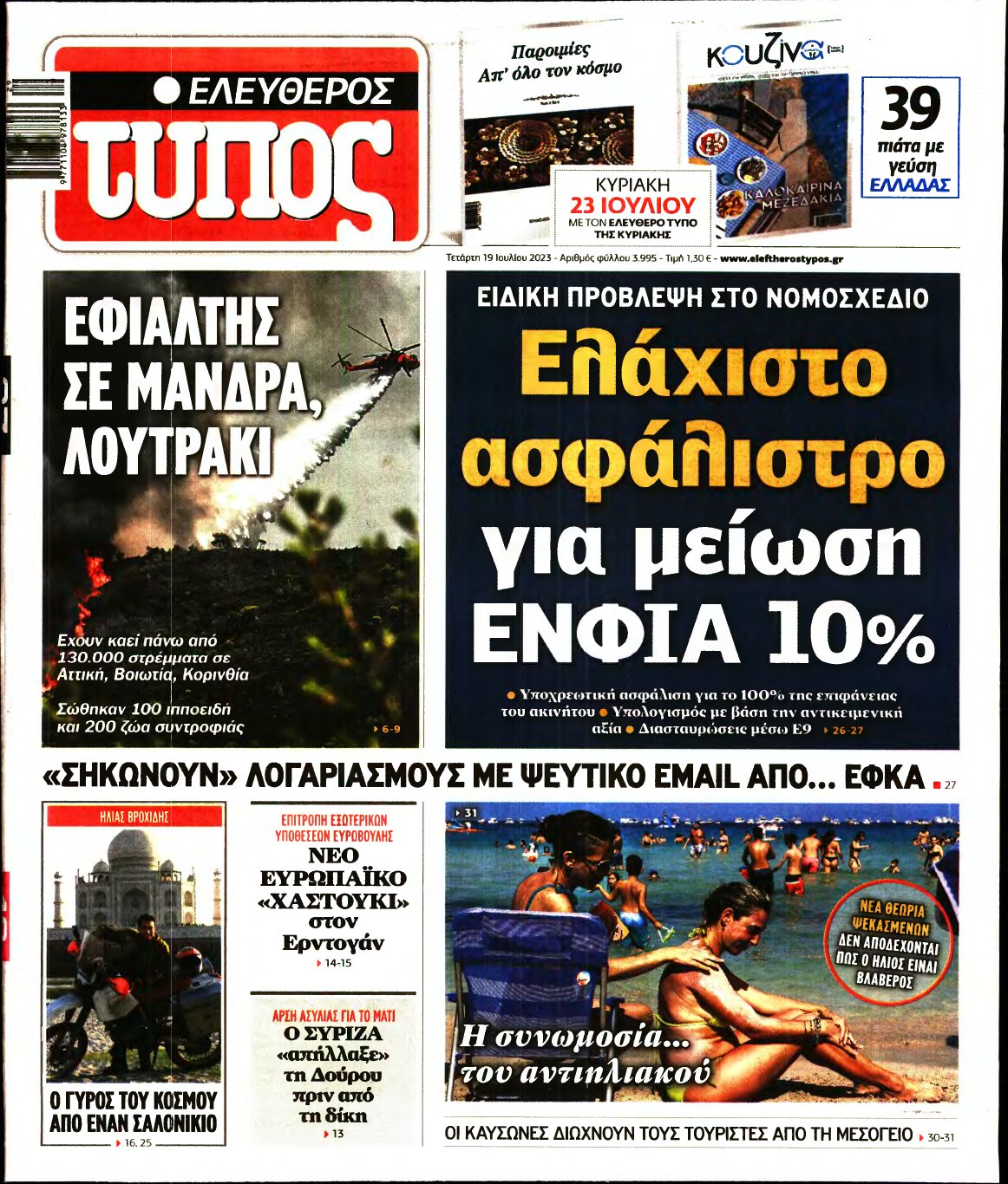 ΕΛΕΥΘΕΡΟΣ ΤΥΠΟΣ – 19/07/2023