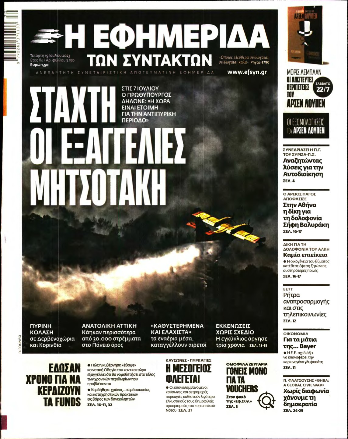 Η ΕΦΗΜΕΡΙΔΑ ΤΩΝ ΣΥΝΤΑΚΤΩΝ – 19/07/2023