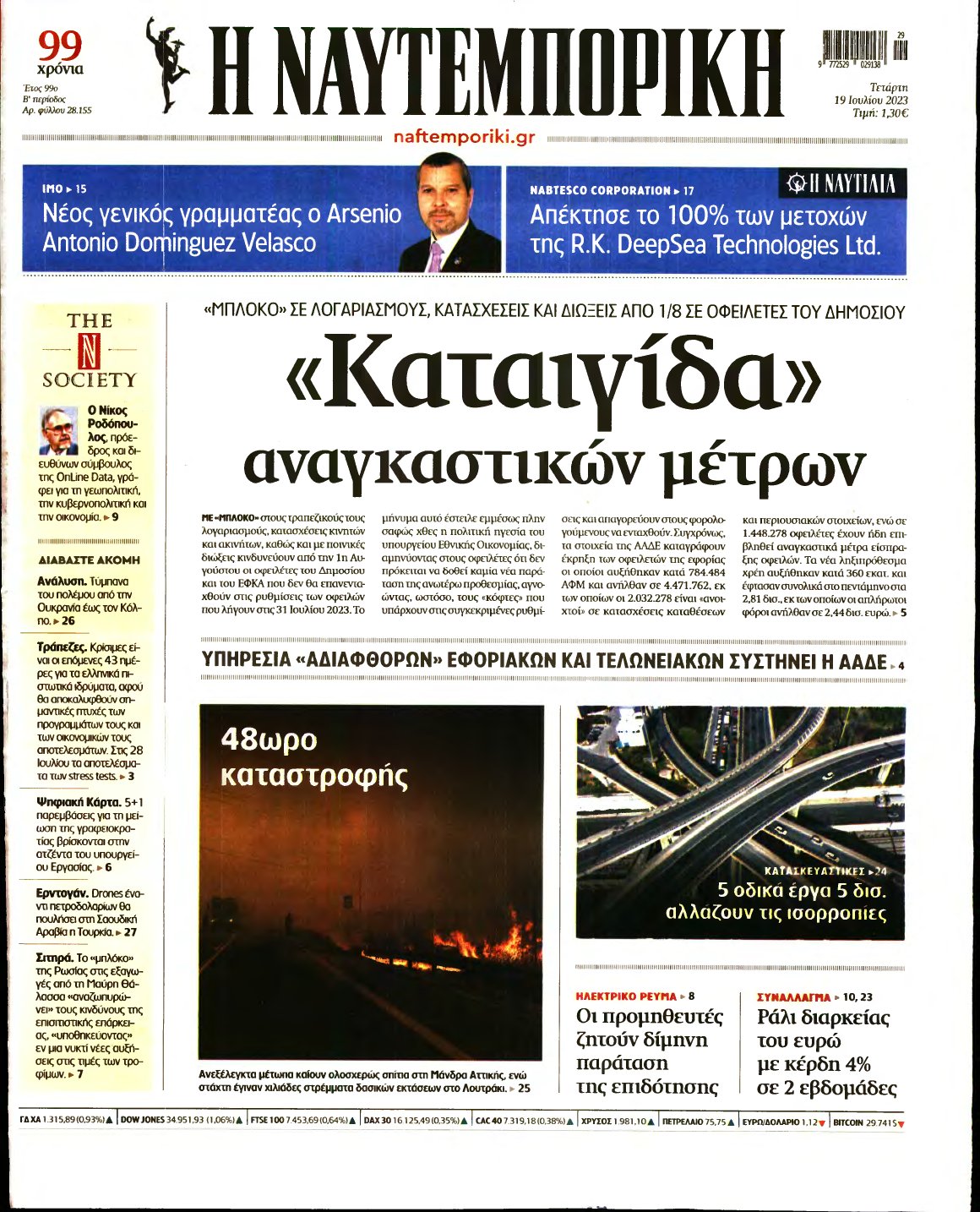 ΝΑΥΤΕΜΠΟΡΙΚΗ – 19/07/2023