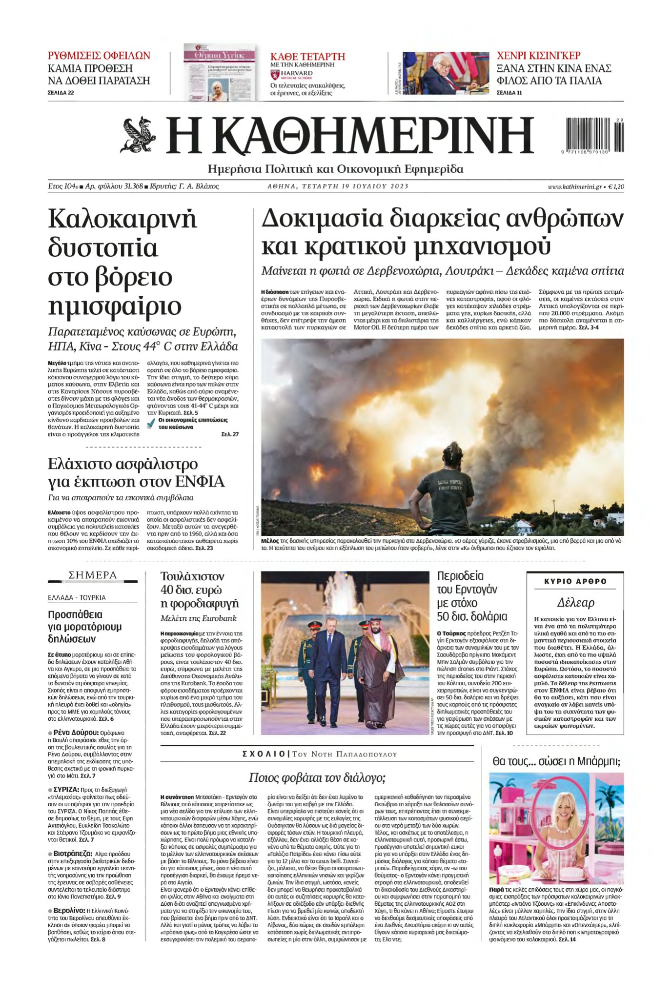 ΚΑΘΗΜΕΡΙΝΗ – 19/07/2023