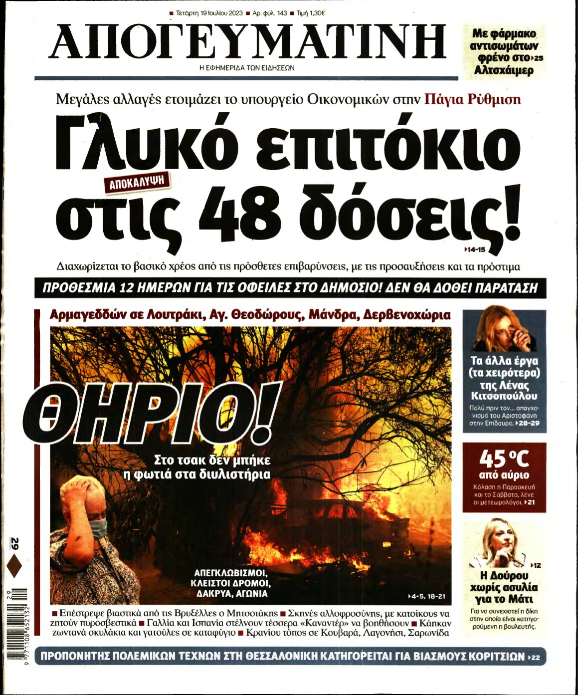 ΑΠΟΓΕΥΜΑΤΙΝΗ – 19/07/2023