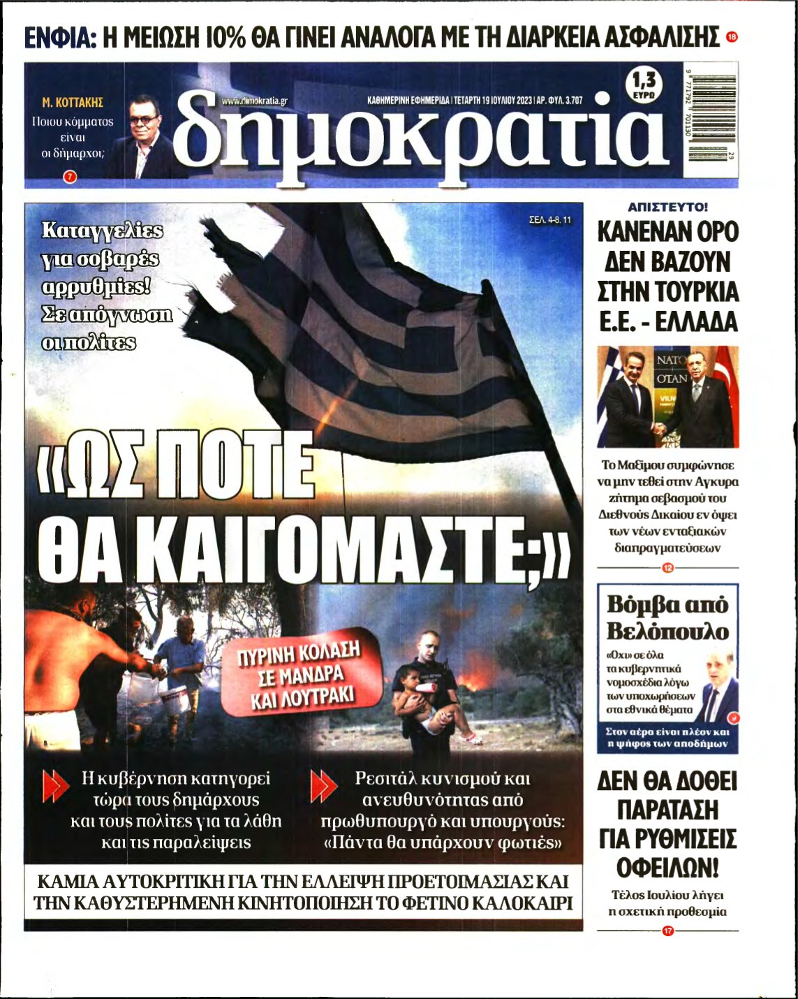 ΔΗΜΟΚΡΑΤΙΑ – 19/07/2023