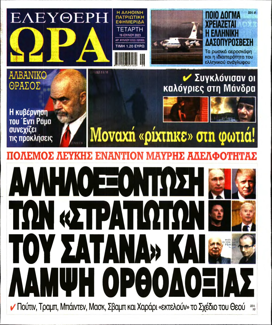 ΕΛΕΥΘΕΡΗ ΩΡΑ – 19/07/2023